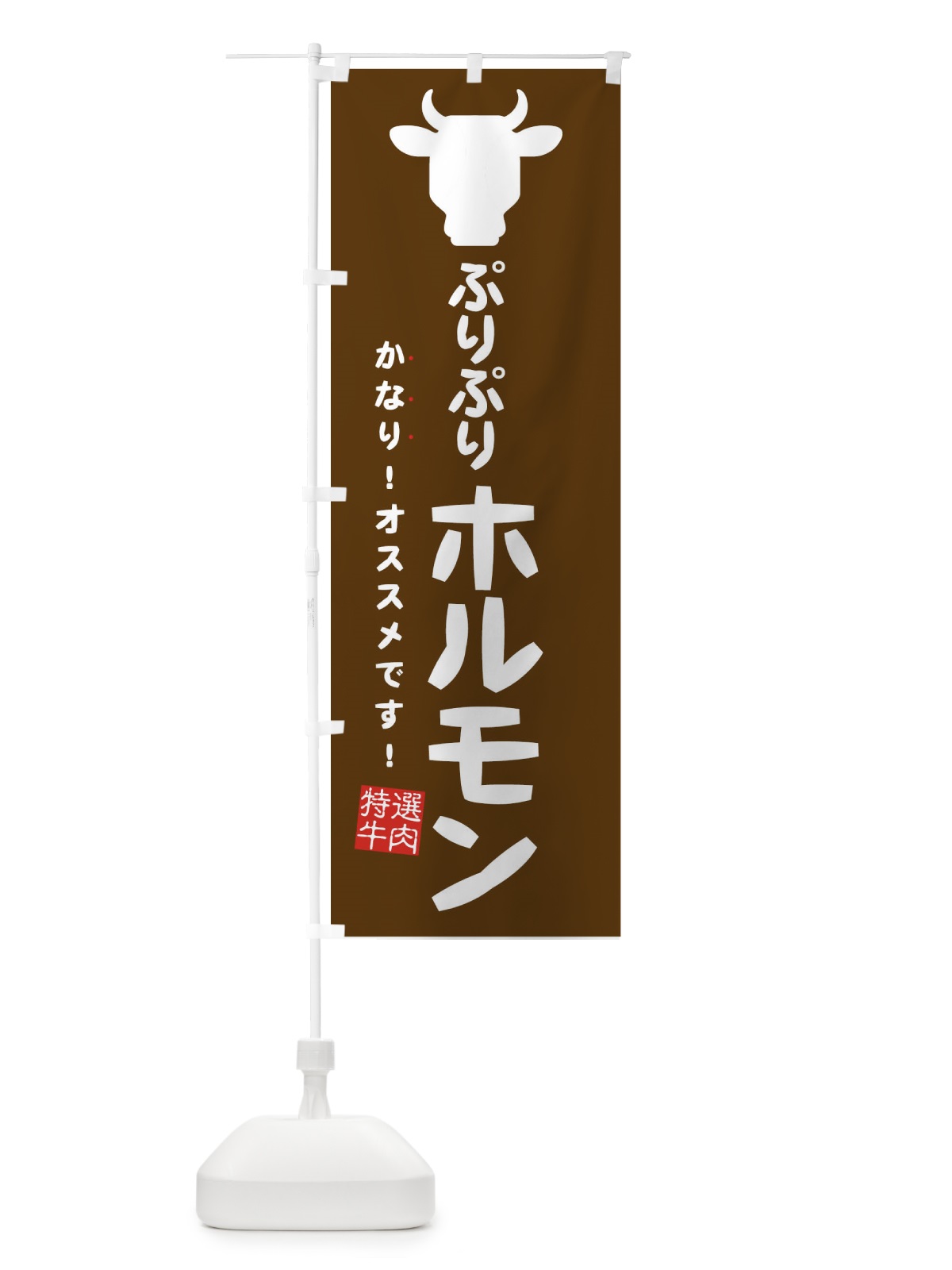 のぼり ぷりぷりホルモン のぼり旗 EH36(デザイン【B】)