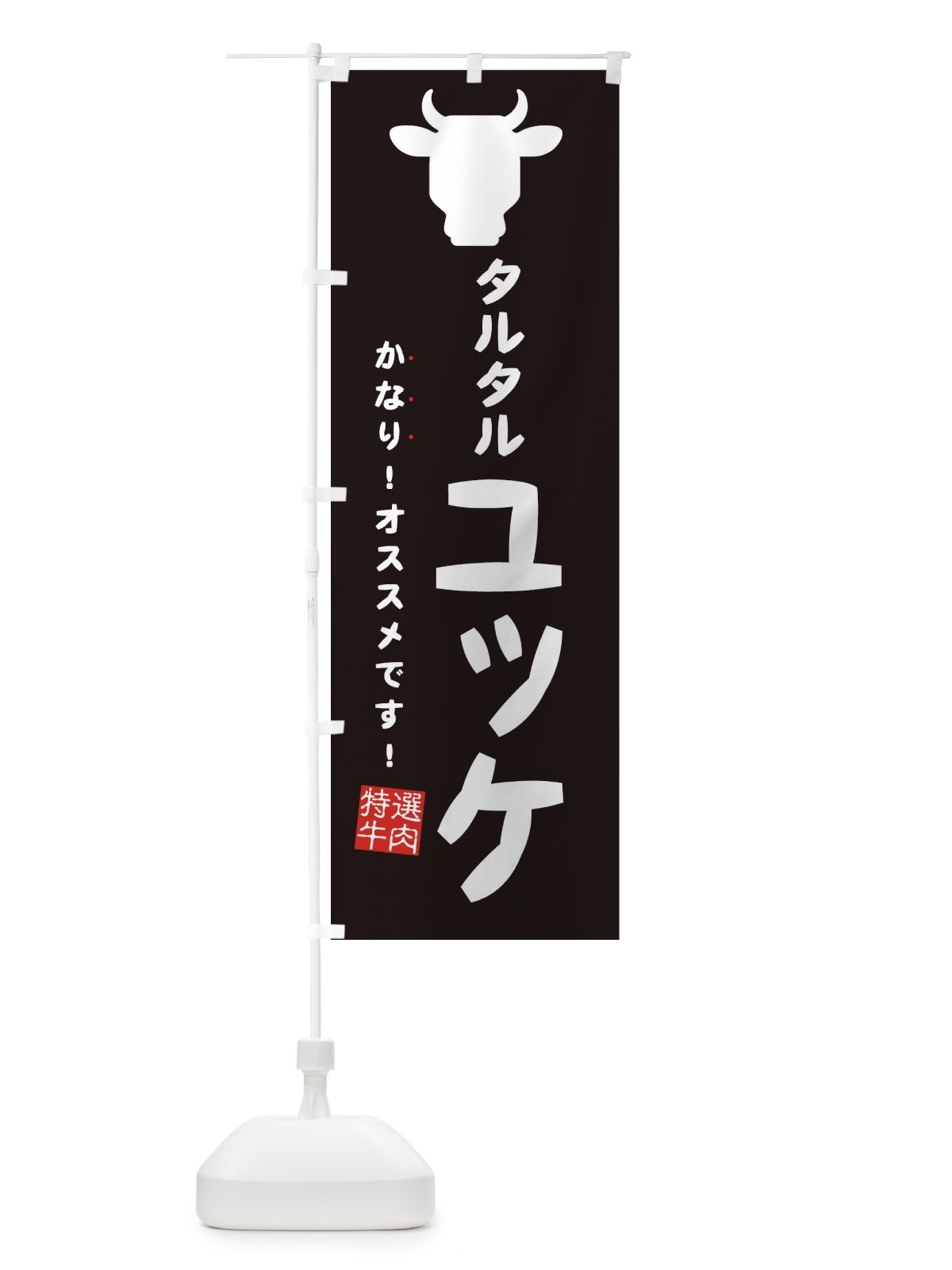のぼり タルタルユッケ・焼肉 のぼり旗 EH38(デザイン【A】)