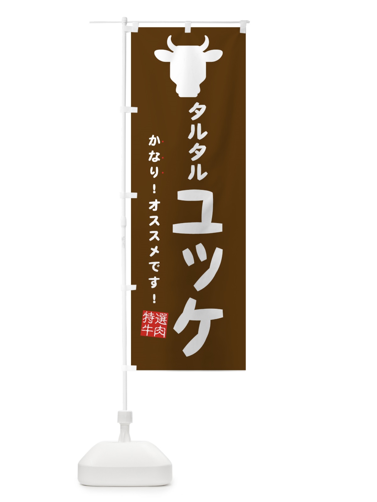 のぼり タルタルユッケ・焼肉 のぼり旗 EH38(デザイン【B】)