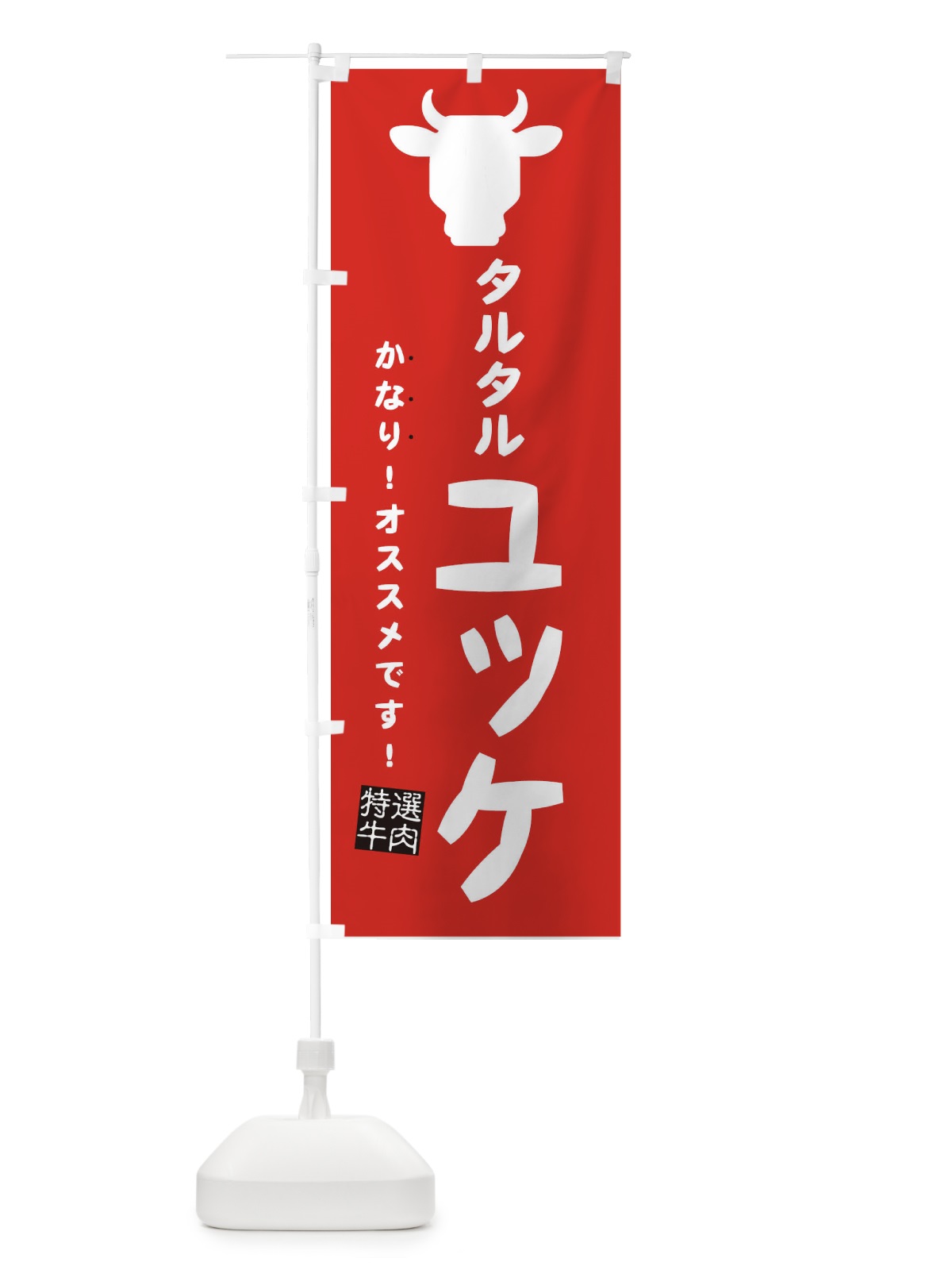 のぼり タルタルユッケ・焼肉 のぼり旗 EH38(デザイン【C】)