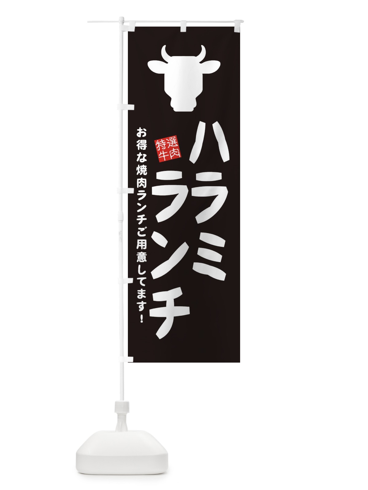 のぼり ハラミランチ・焼肉 のぼり旗 EH39(デザイン【A】)