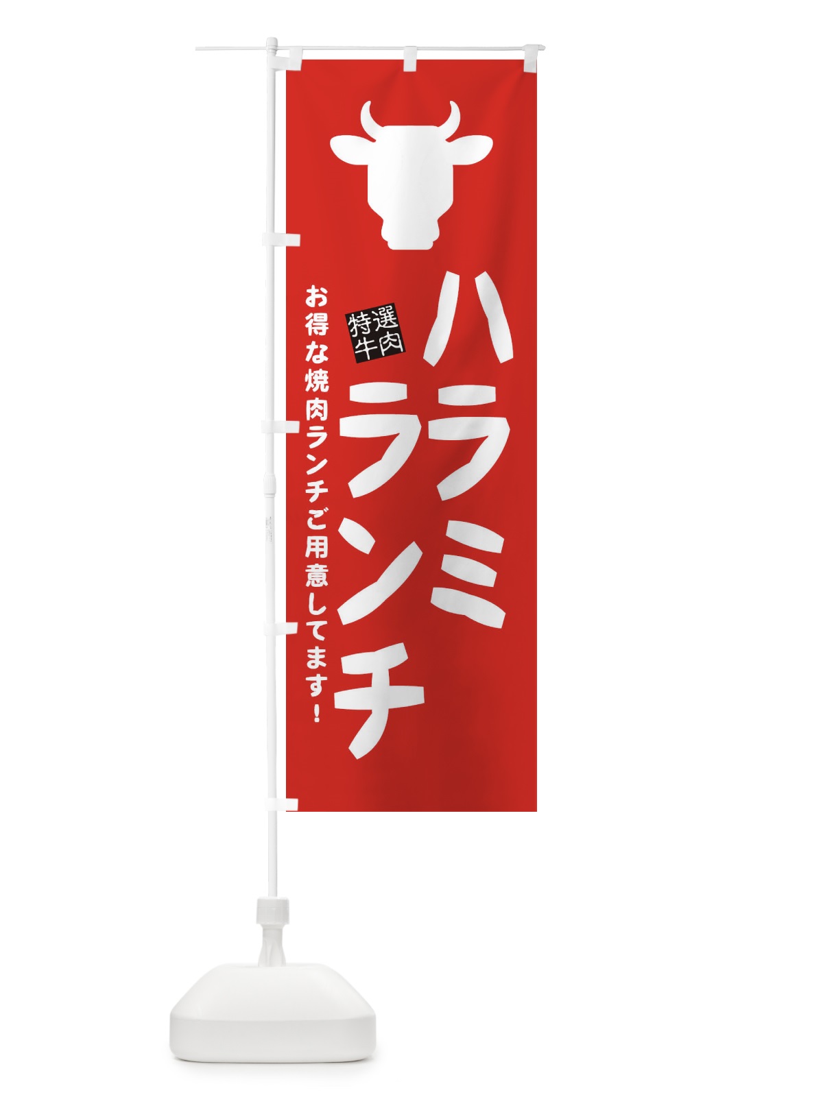 のぼり ハラミランチ・焼肉 のぼり旗 EH39(デザイン【B】)