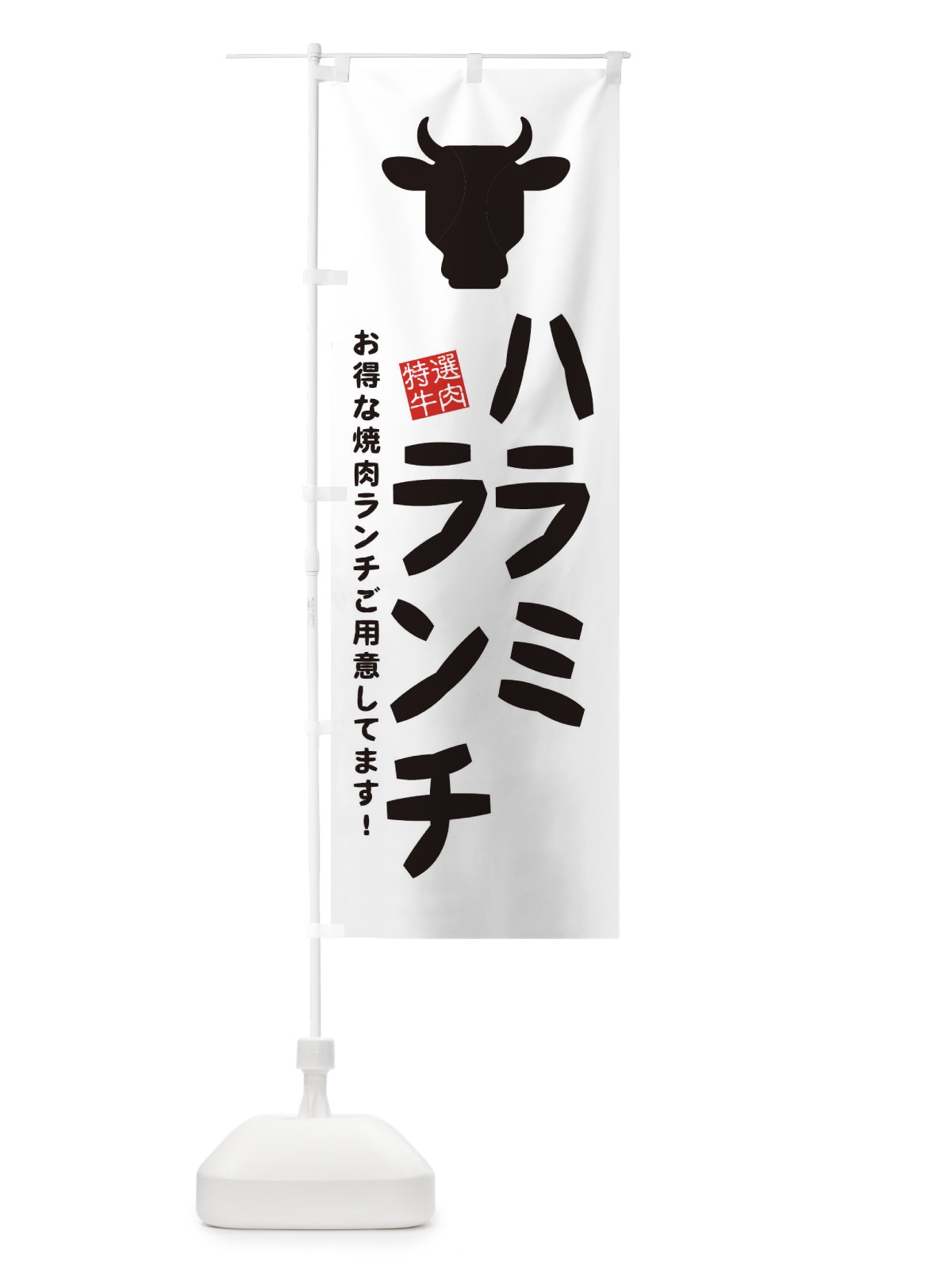 のぼり ハラミランチ・焼肉 のぼり旗 EH39(デザイン【C】)