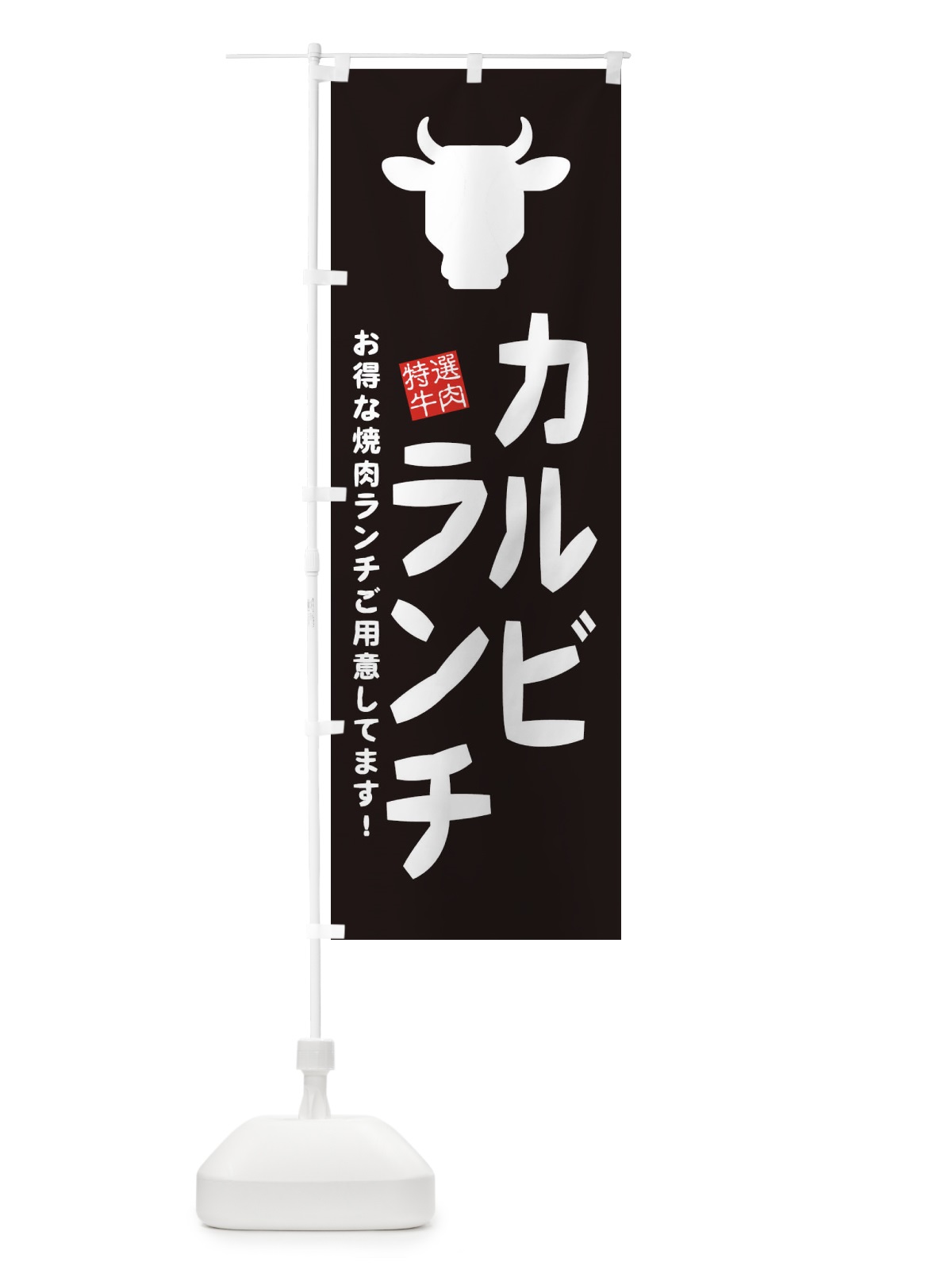 のぼり カルビランチ・焼肉 のぼり旗 EH3C(デザイン【A】)