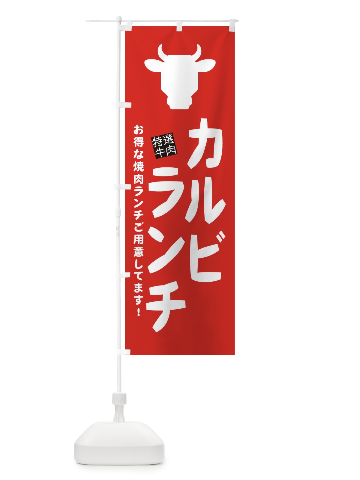 のぼり カルビランチ・焼肉 のぼり旗 EH3C(デザイン【B】)