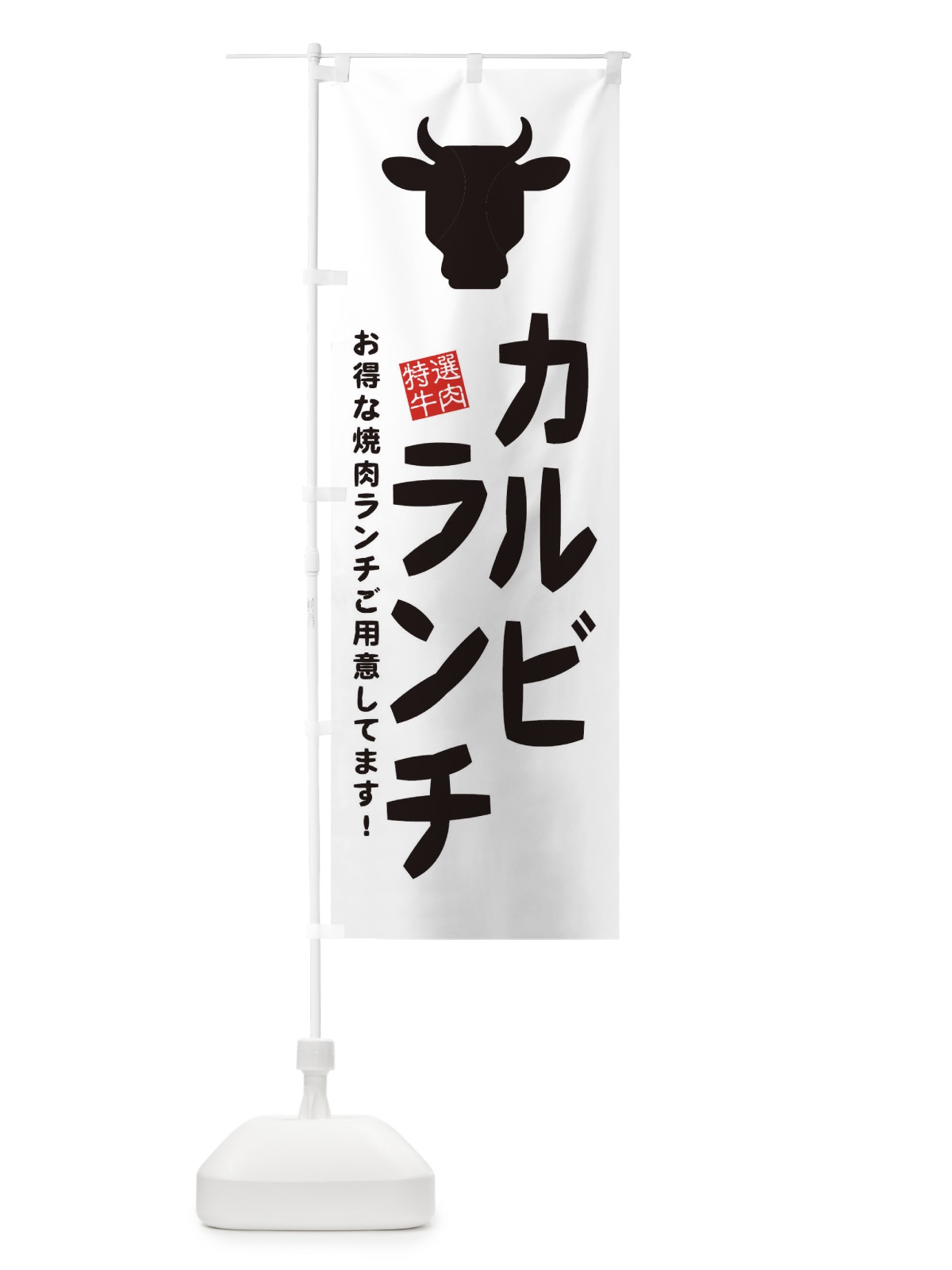 のぼり カルビランチ・焼肉 のぼり旗 EH3C(デザイン【C】)
