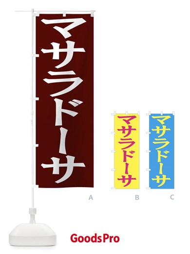 のぼり マサラドーサ のぼり旗 EH3E