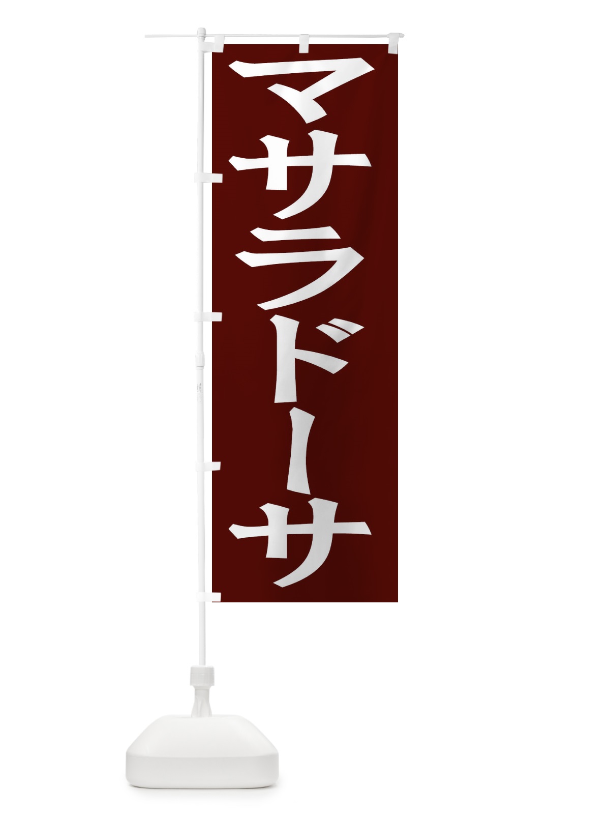 のぼり マサラドーサ のぼり旗 EH3E(デザイン【A】)