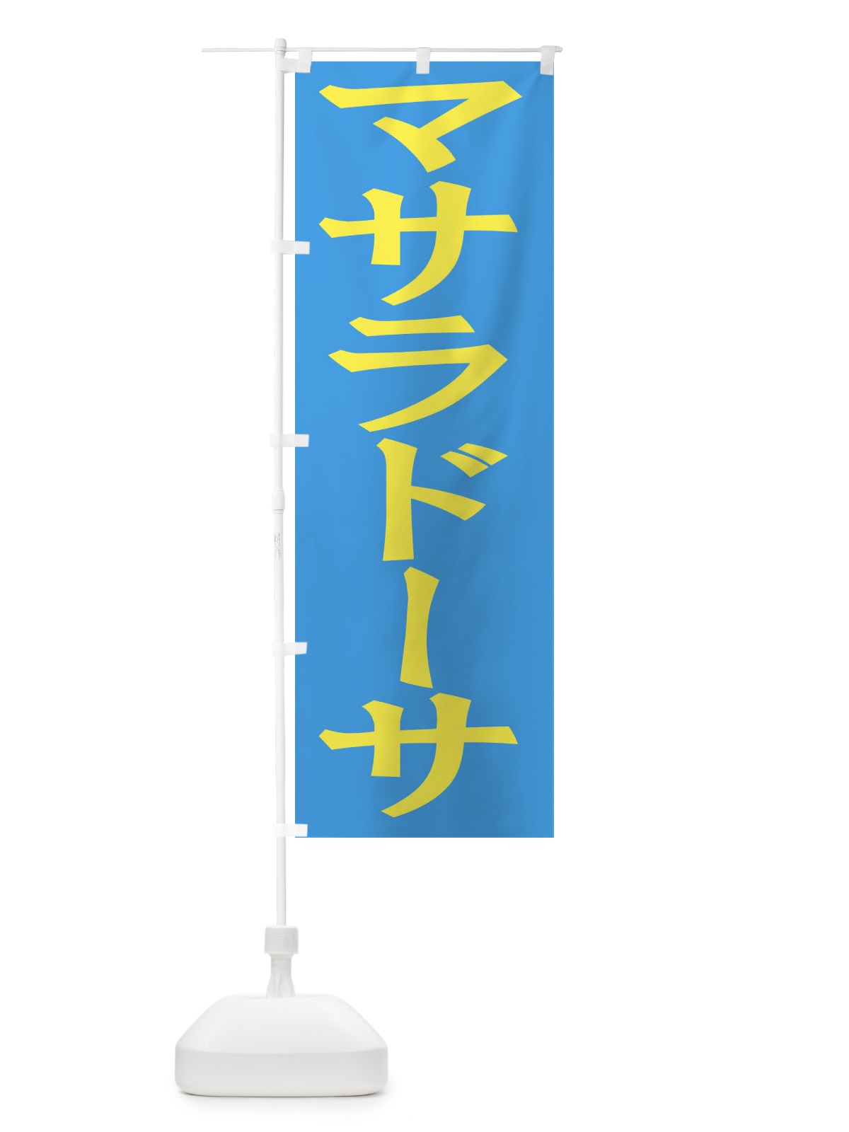のぼり マサラドーサ のぼり旗 EH3E(デザイン【C】)