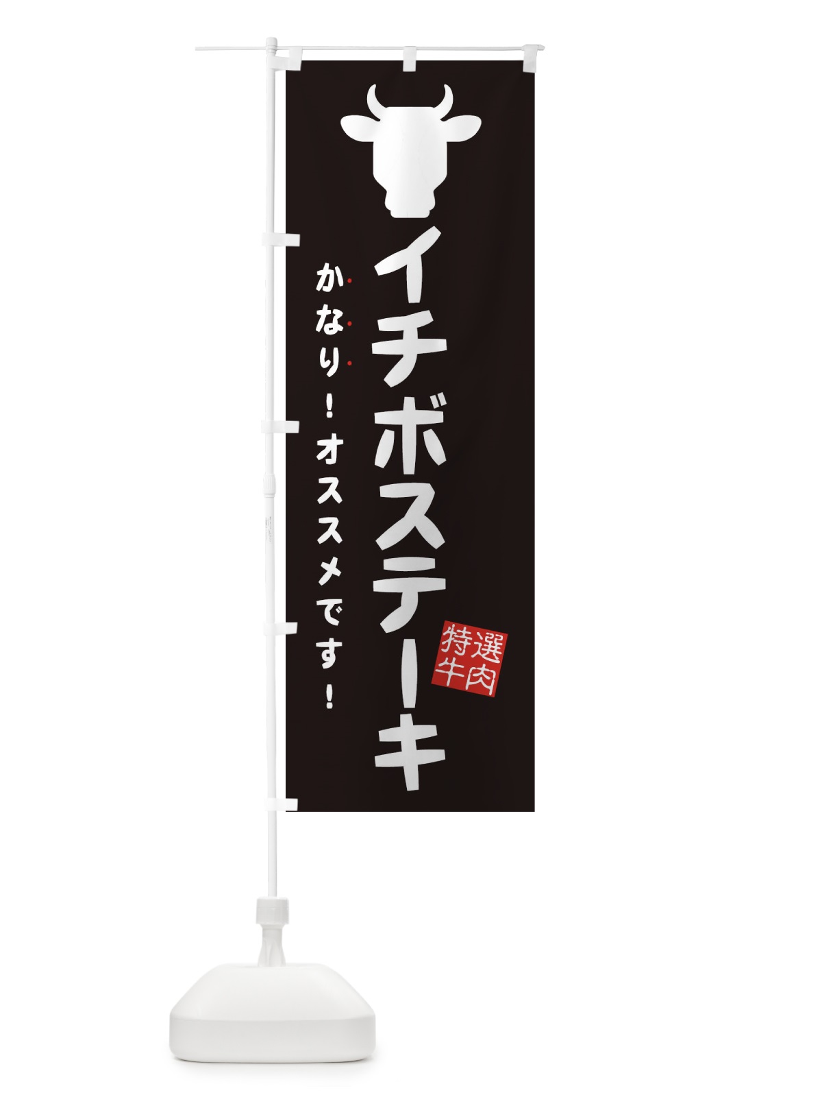 のぼり イチボステーキ・焼肉 のぼり旗 EH3J(デザイン【A】)