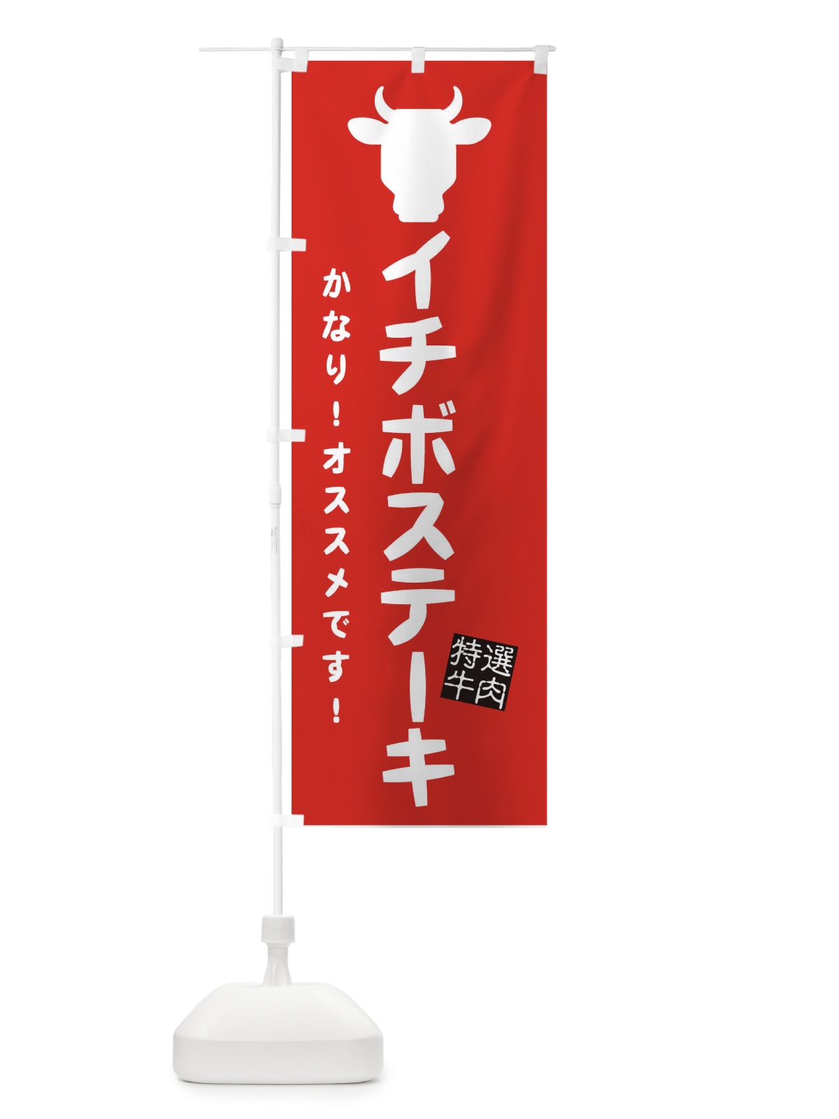 のぼり イチボステーキ・焼肉 のぼり旗 EH3J(デザイン【B】)