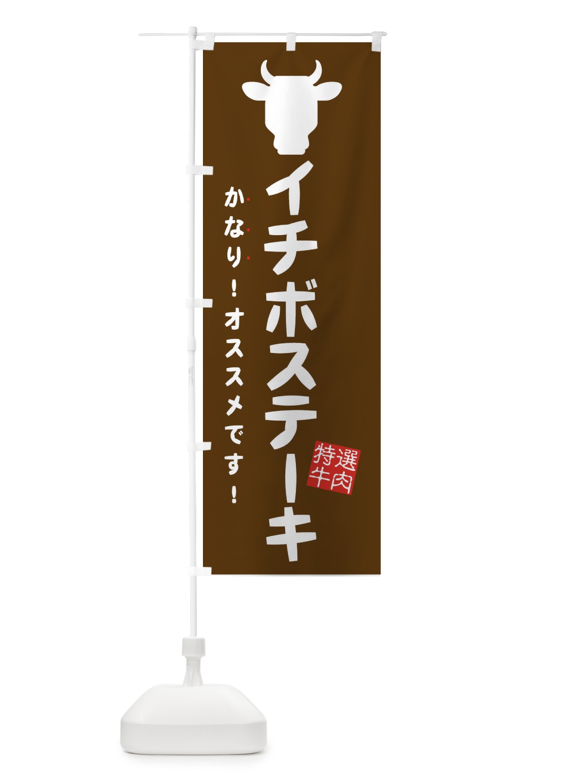 のぼり イチボステーキ・焼肉 のぼり旗 EH3J(デザイン【C】)