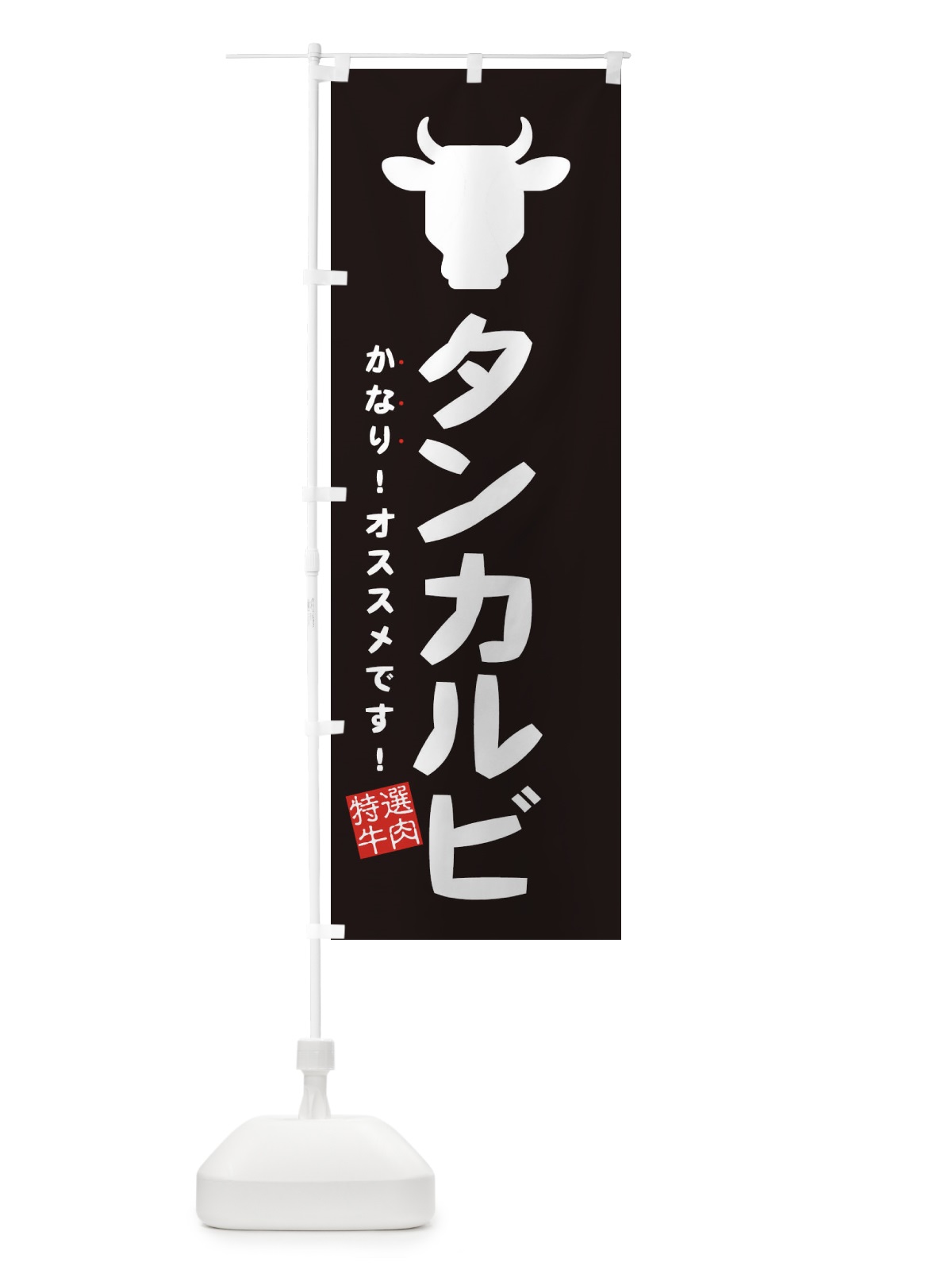 のぼり タンカルビ・焼肉 のぼり旗 EH3L(デザイン【A】)