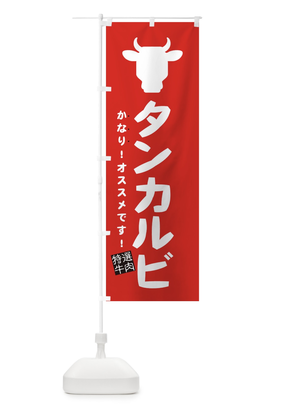 のぼり タンカルビ・焼肉 のぼり旗 EH3L(デザイン【B】)