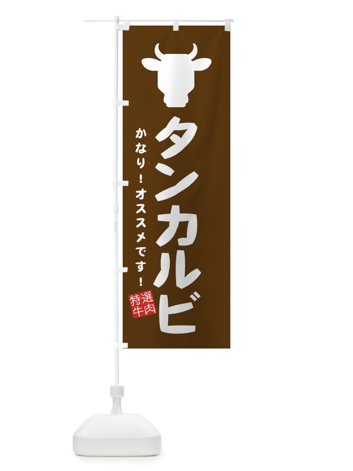 のぼり タンカルビ・焼肉 のぼり旗 EH3L(デザイン【C】)