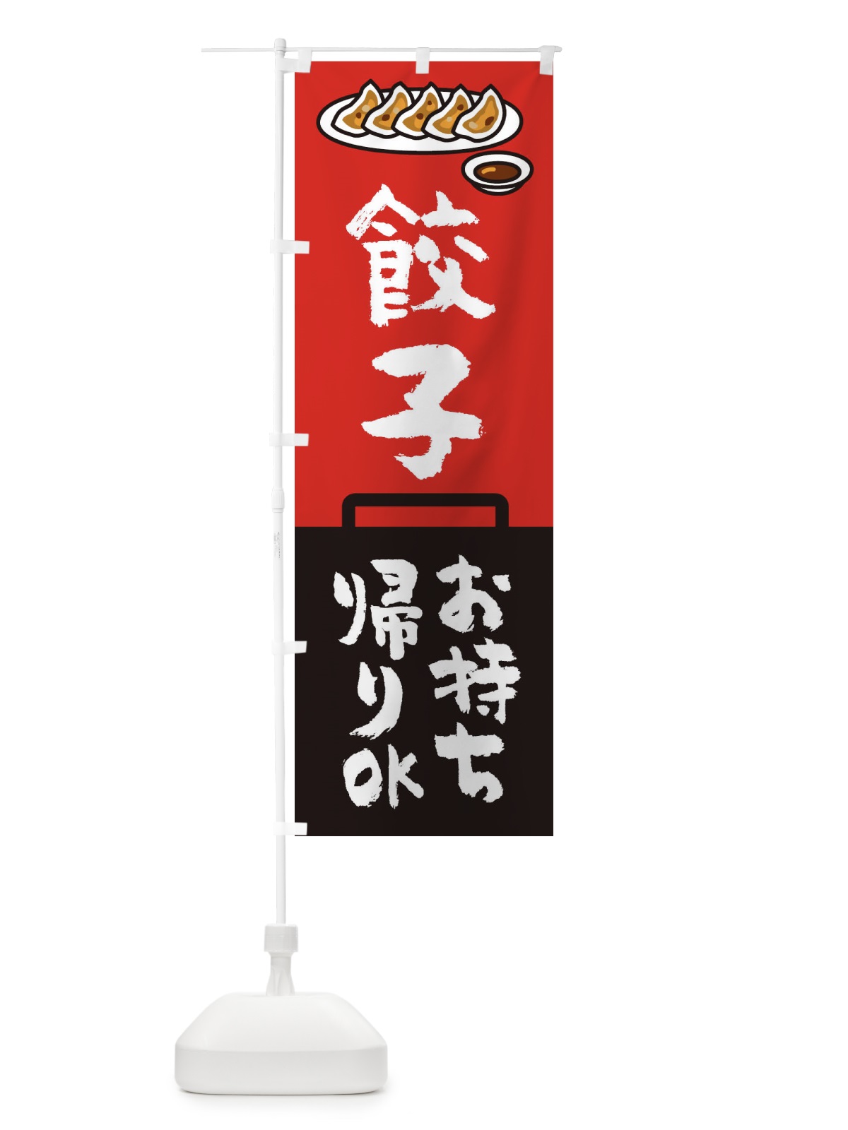 のぼり 餃子お持ち帰りOK のぼり旗 EH3N(デザイン【A】)