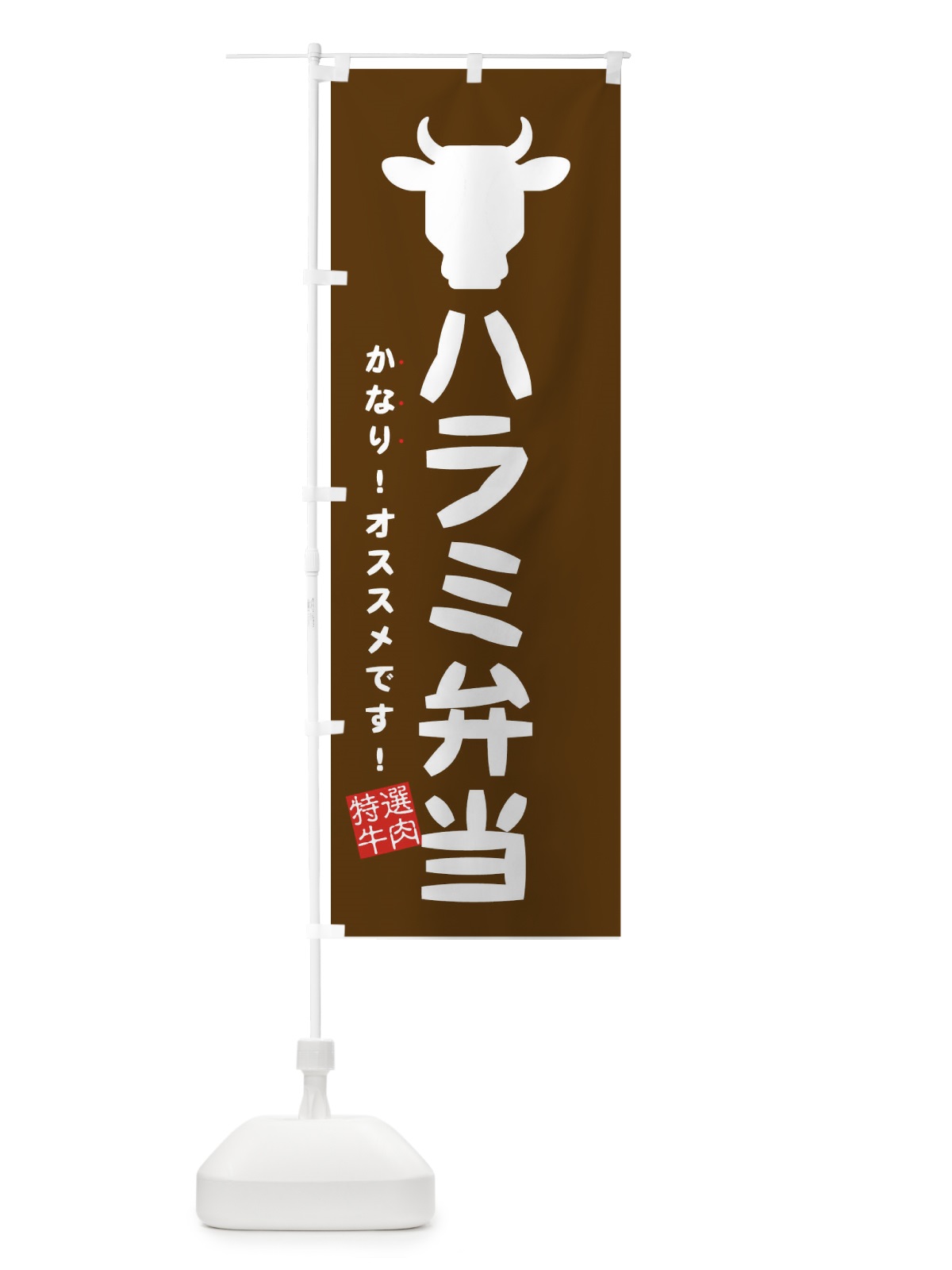 のぼり ハラミ弁当・焼肉弁当 のぼり旗 EH3P(デザイン【C】)