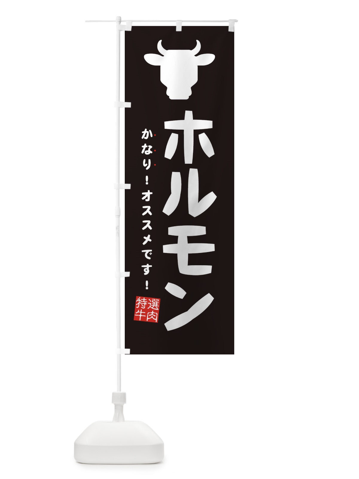 のぼり ホルモン・焼肉 のぼり旗 EH3R(デザイン【A】)