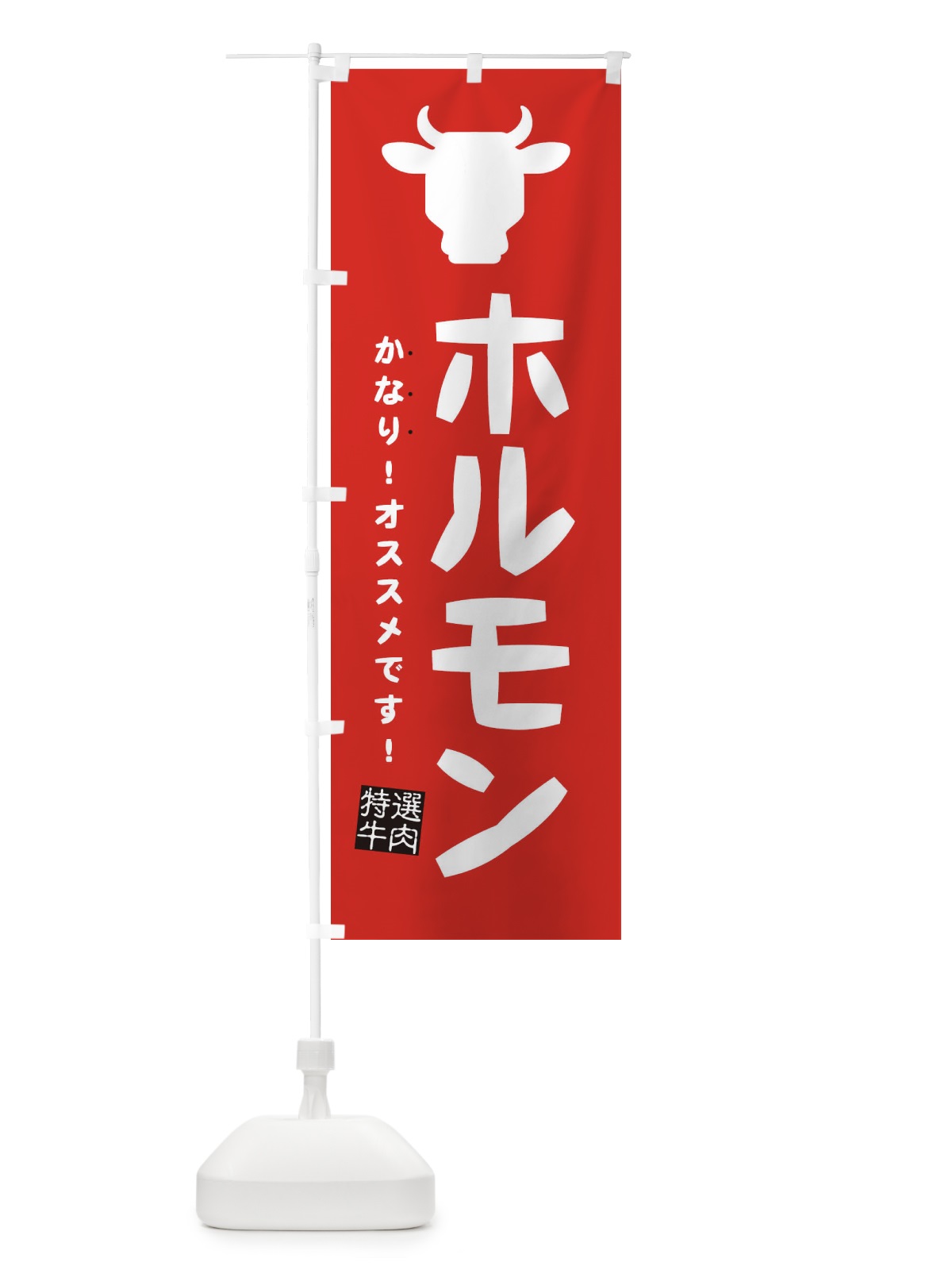 のぼり ホルモン・焼肉 のぼり旗 EH3R(デザイン【B】)