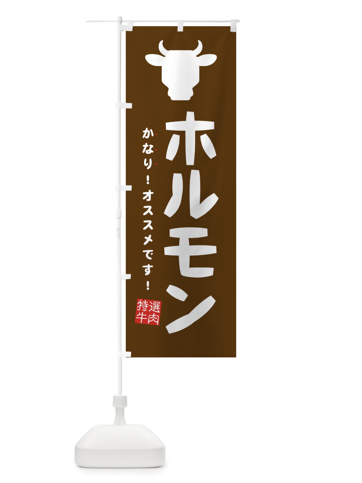 のぼり ホルモン・焼肉 のぼり旗 EH3R(デザイン【C】)