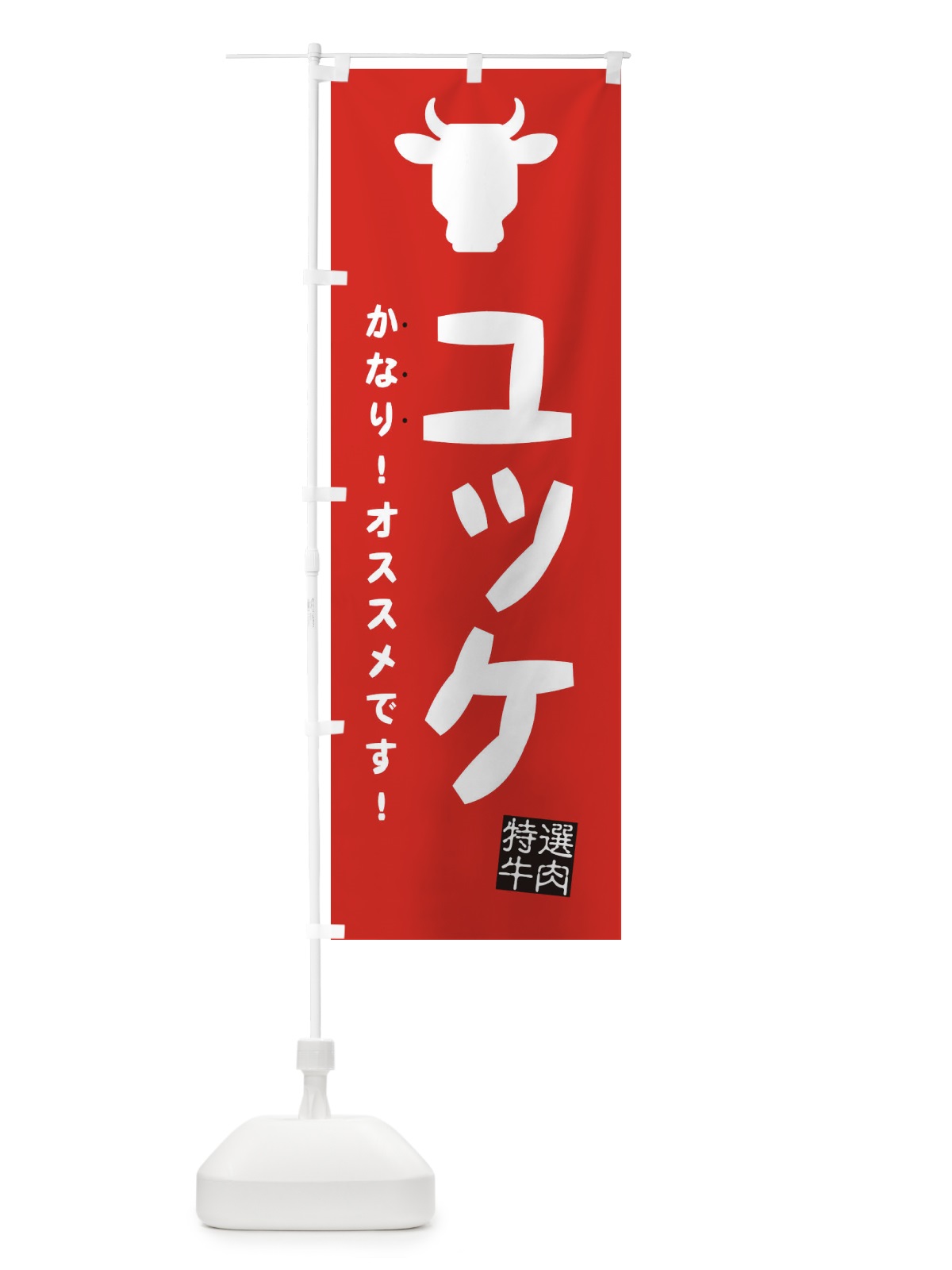 のぼり ユッケ・焼肉 のぼり旗 EH3S(デザイン【B】)