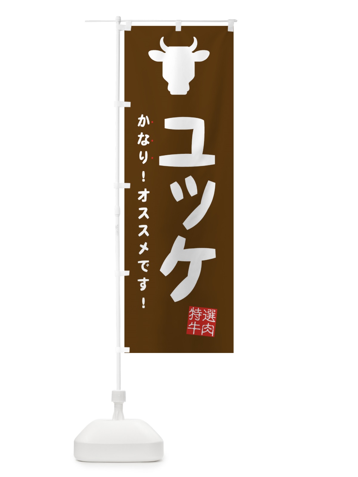のぼり ユッケ・焼肉 のぼり旗 EH3S(デザイン【C】)
