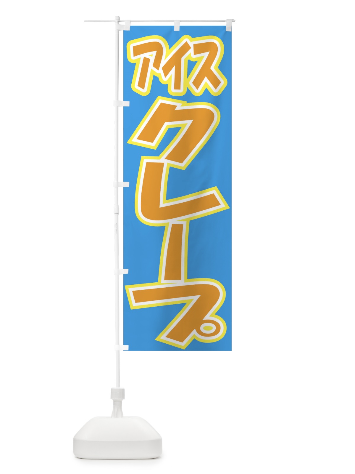 のぼり アイスクレープ のぼり旗 EH3T(デザイン【C】)
