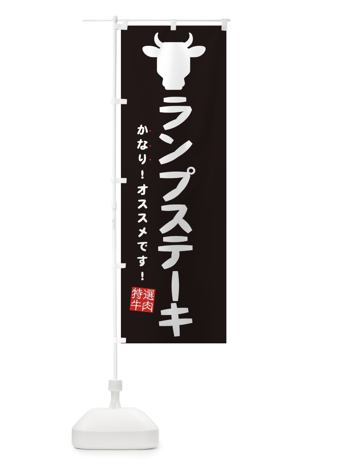 のぼり ランプステーキ のぼり旗 EH3U(デザイン【A】)