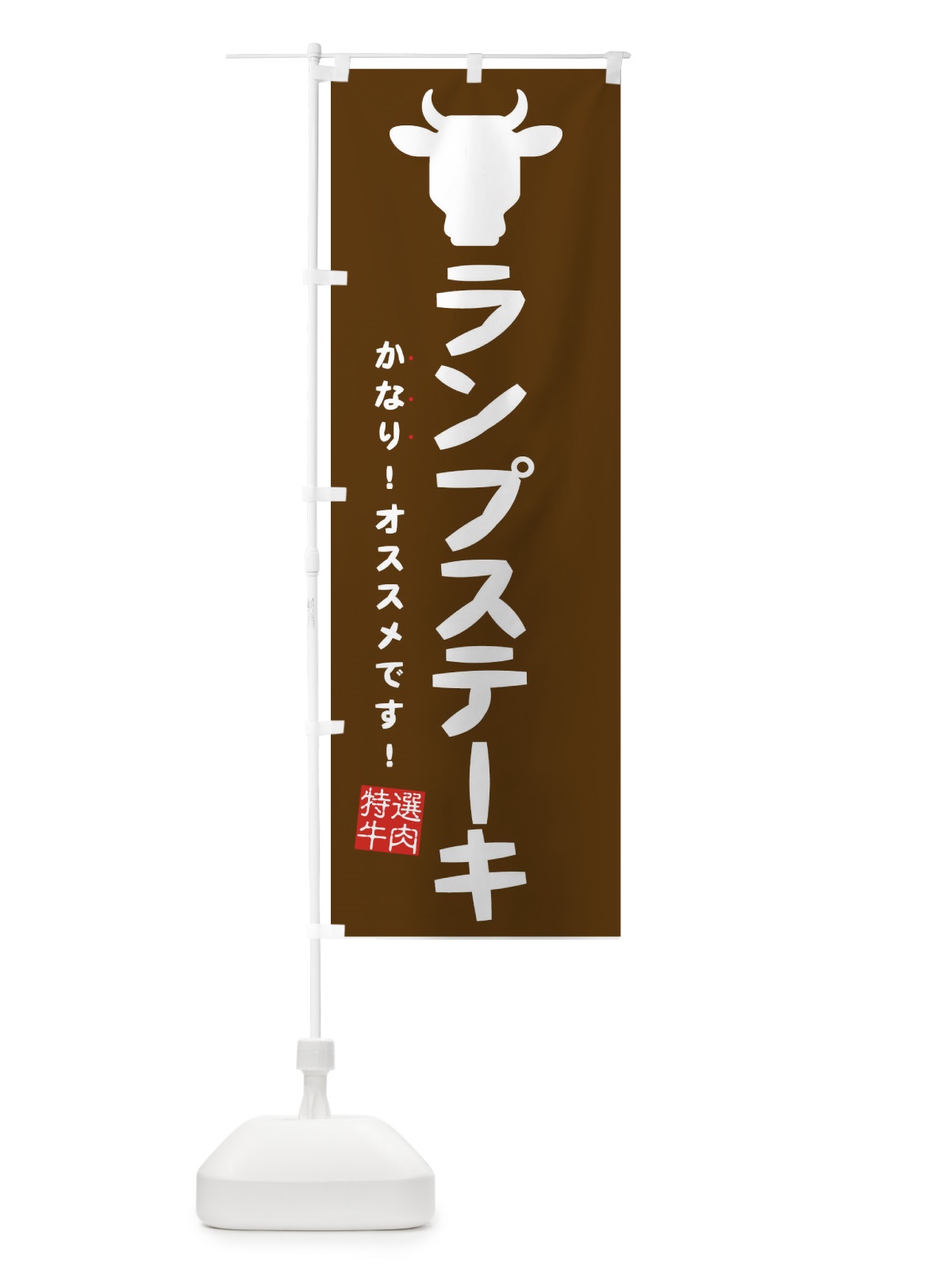 のぼり ランプステーキ のぼり旗 EH3U(デザイン【B】)