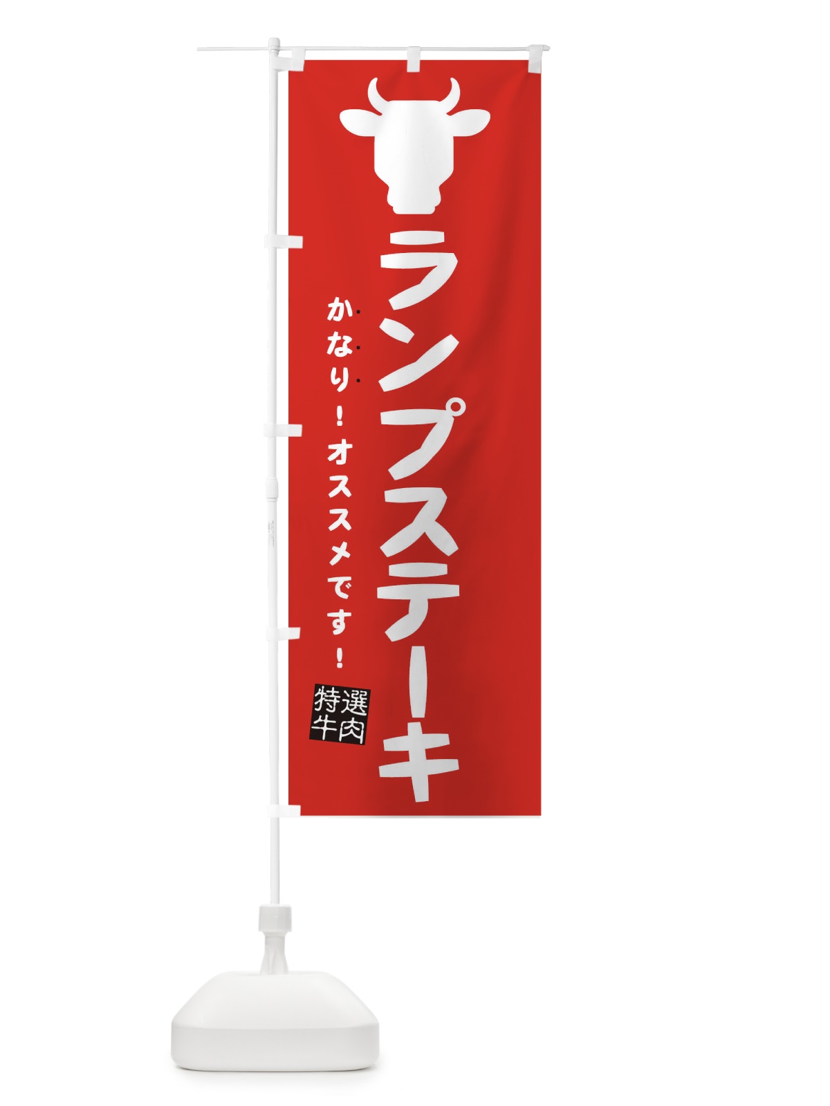 のぼり ランプステーキ のぼり旗 EH3U(デザイン【C】)
