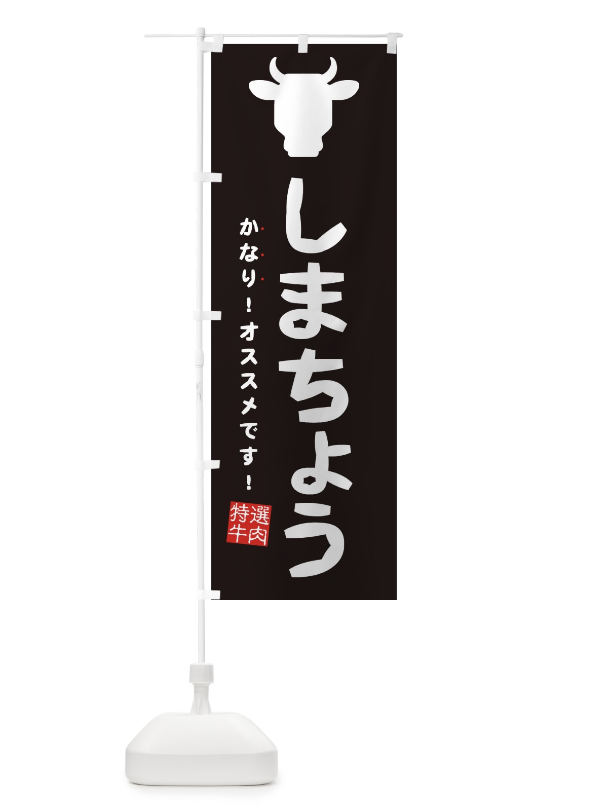 のぼり しまちょう・焼肉 のぼり旗 EH3W(デザイン【A】)