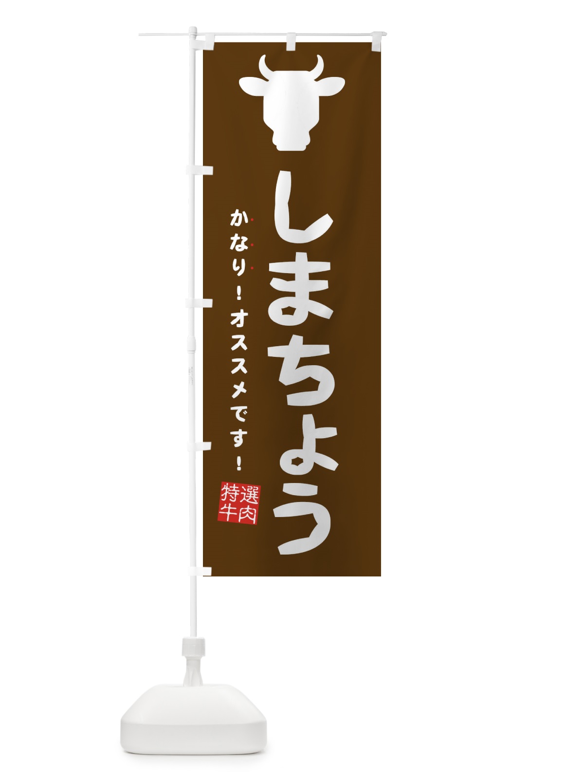 のぼり しまちょう・焼肉 のぼり旗 EH3W(デザイン【B】)