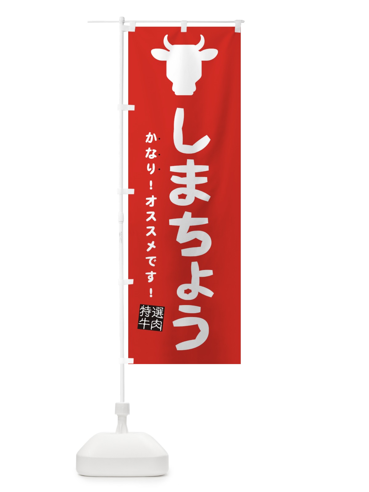 のぼり しまちょう・焼肉 のぼり旗 EH3W(デザイン【C】)