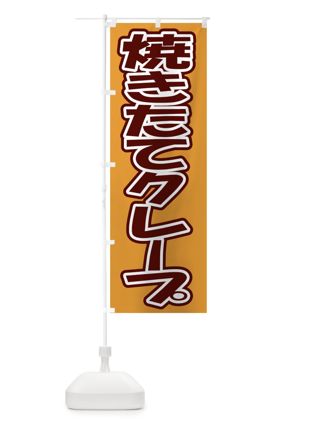 のぼり 焼きたてクレープ のぼり旗 EH3X(デザイン【A】)