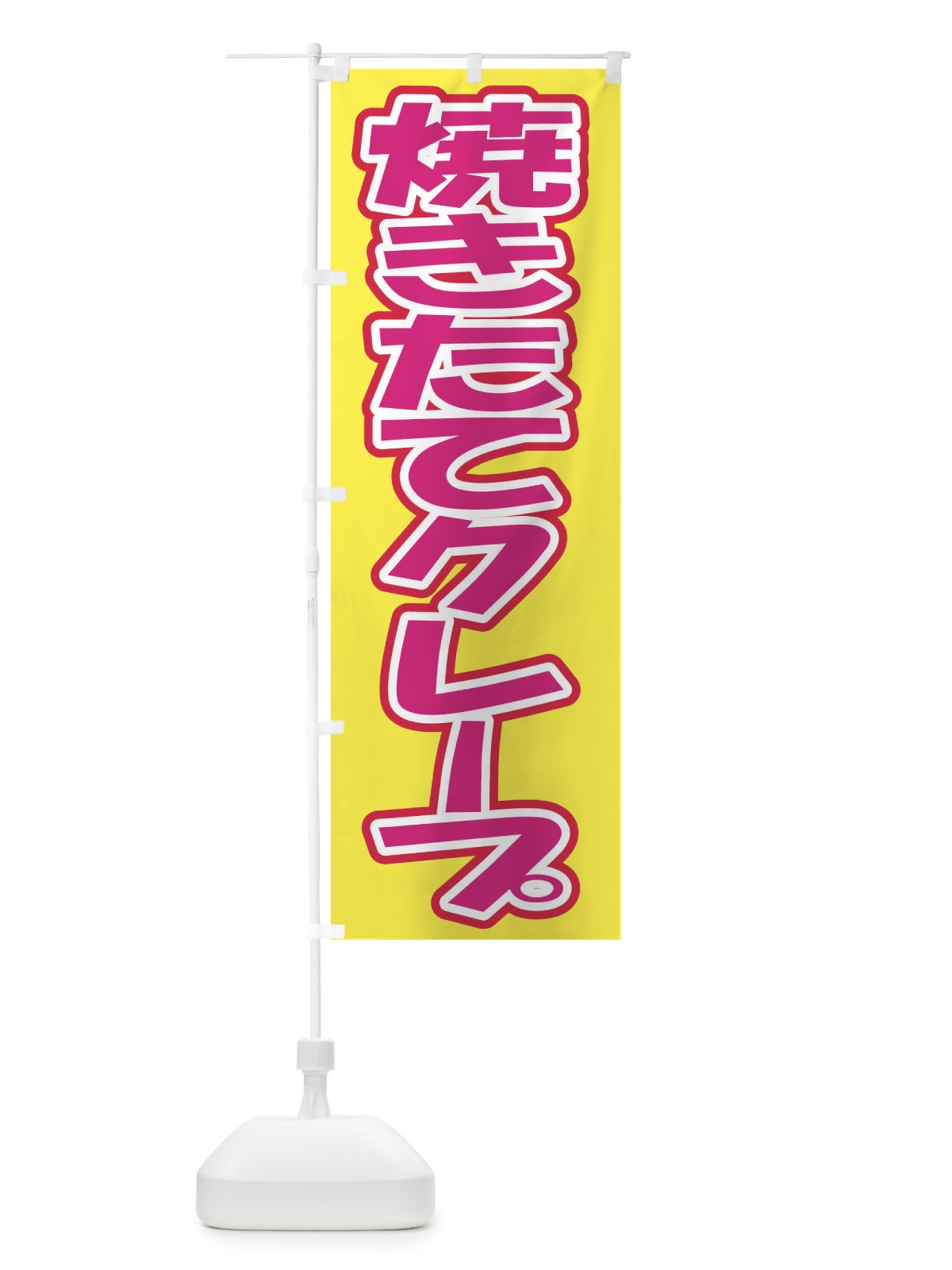 のぼり 焼きたてクレープ のぼり旗 EH3X(デザイン【B】)