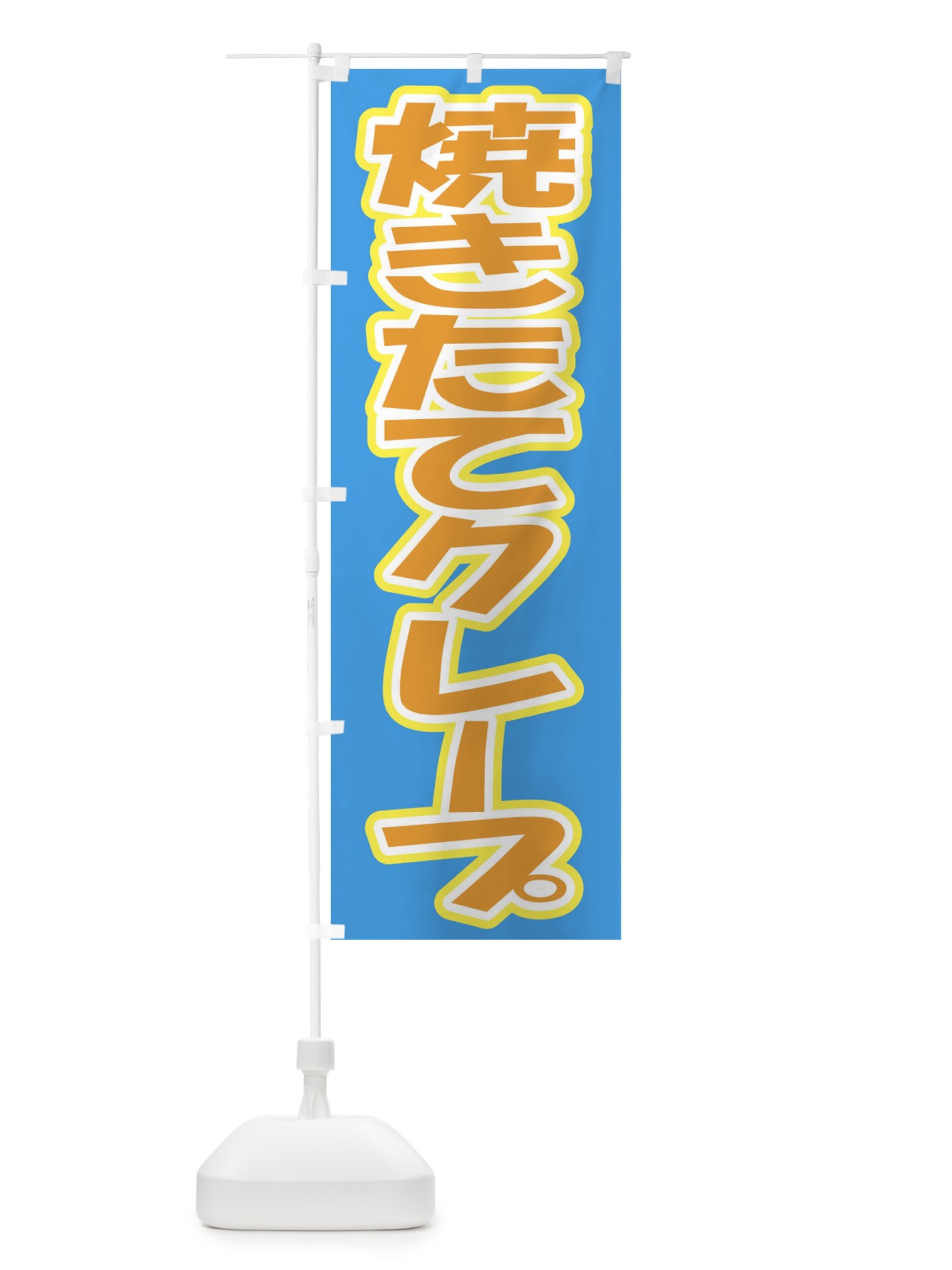 のぼり 焼きたてクレープ のぼり旗 EH3X(デザイン【C】)