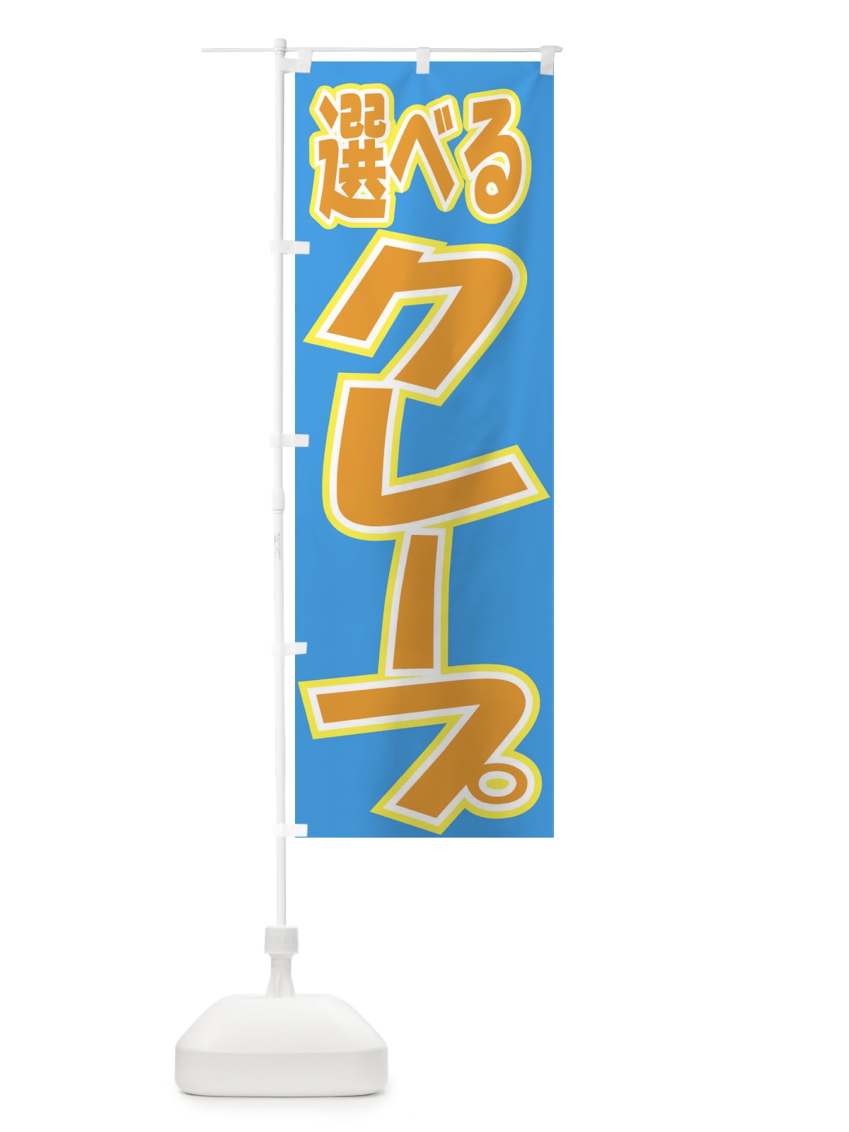 のぼり 選べるクレープ のぼり旗 EH3Y(デザイン【C】)