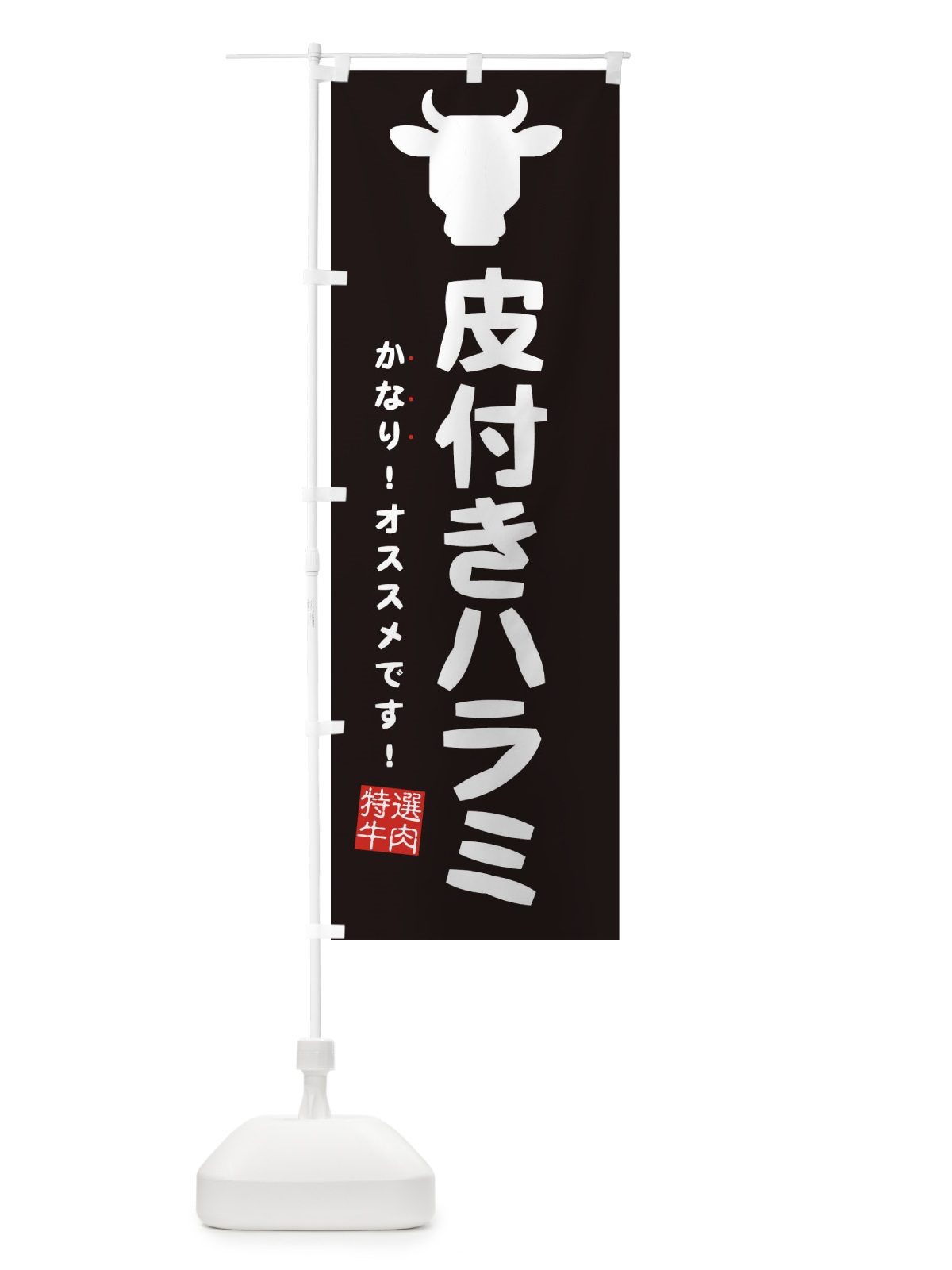 のぼり 皮付きハラミ のぼり旗 EH40(デザイン【A】)