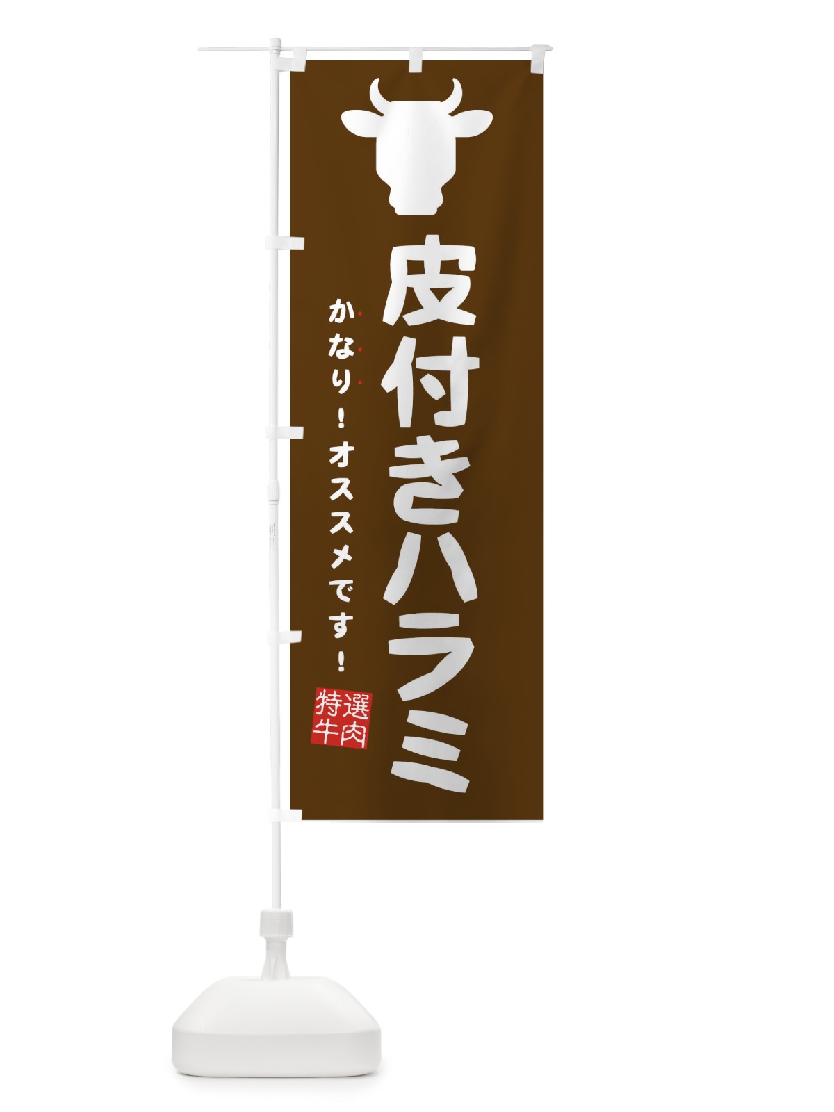 のぼり 皮付きハラミ のぼり旗 EH40(デザイン【B】)