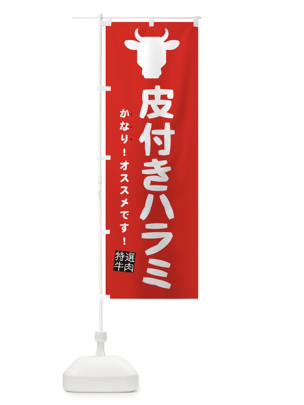 のぼり 皮付きハラミ のぼり旗 EH40(デザイン【C】)