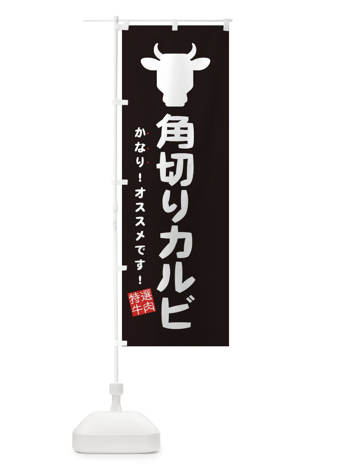 のぼり 角切りカルビ・焼肉 のぼり旗 EH41(デザイン【A】)