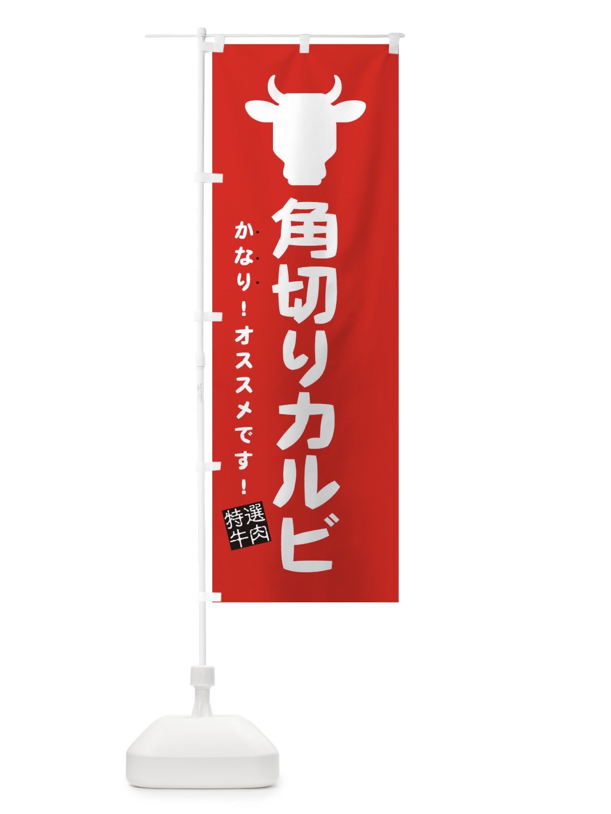 のぼり 角切りカルビ・焼肉 のぼり旗 EH41(デザイン【B】)