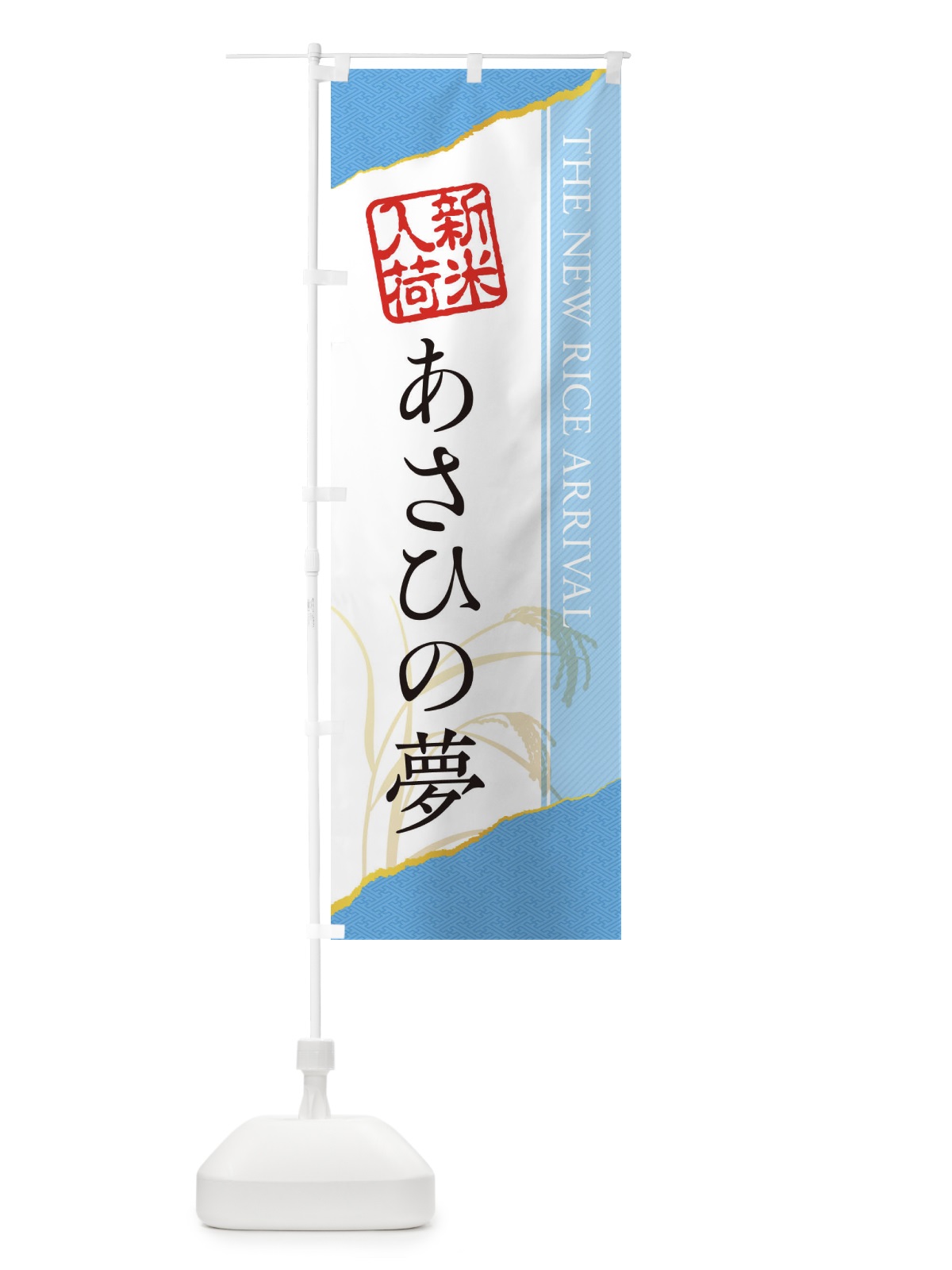 のぼり あさひの夢／新米入荷 のぼり旗 EH43(デザイン【A】)
