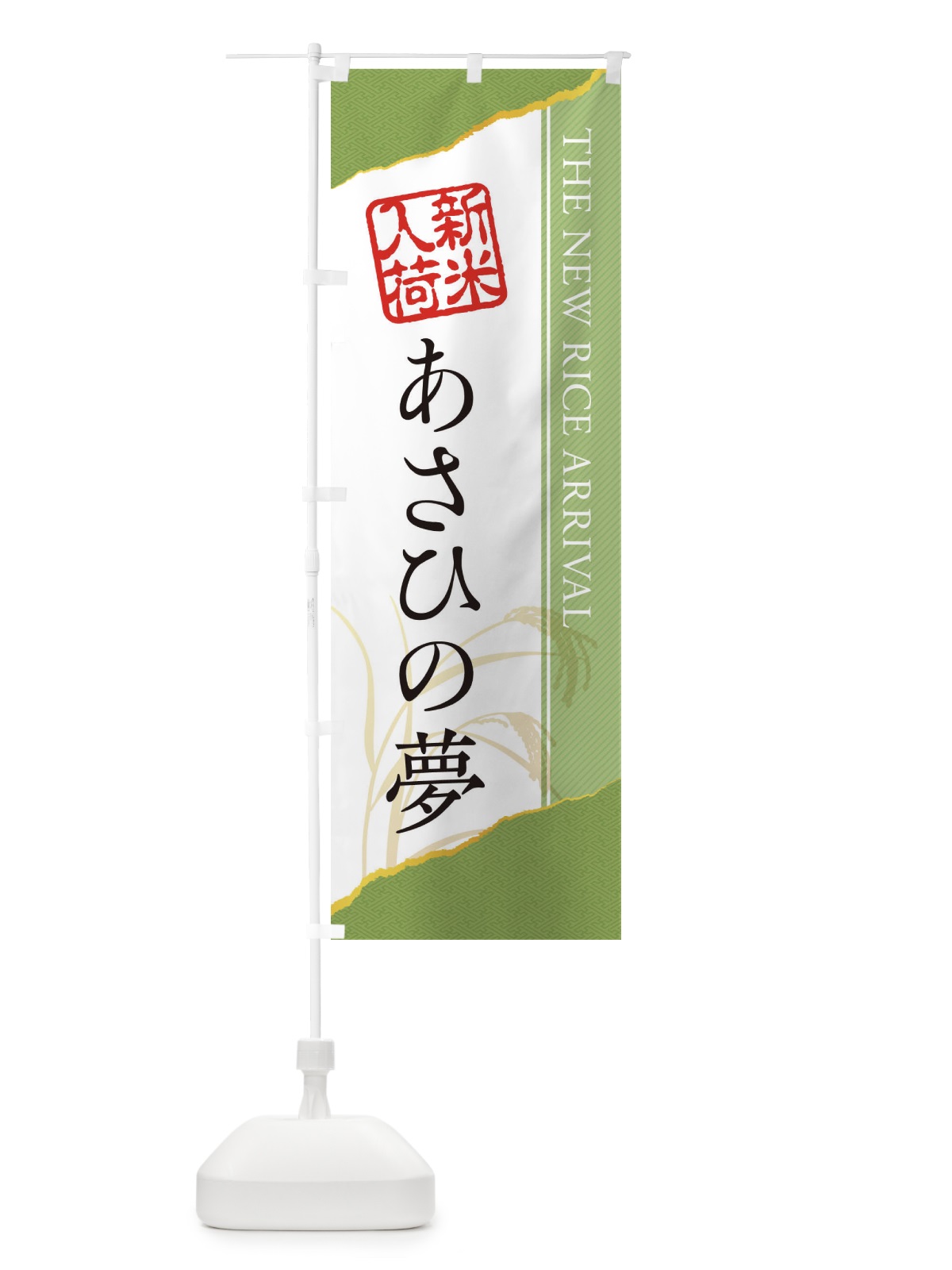 のぼり あさひの夢／新米入荷 のぼり旗 EH43(デザイン【B】)