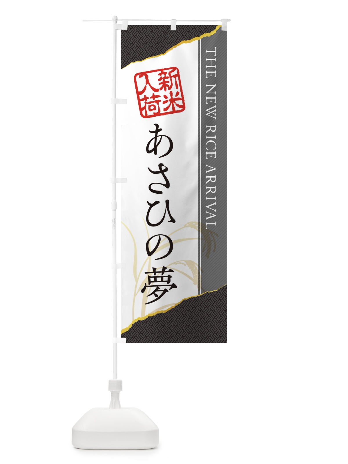 のぼり あさひの夢／新米入荷 のぼり旗 EH43(デザイン【C】)