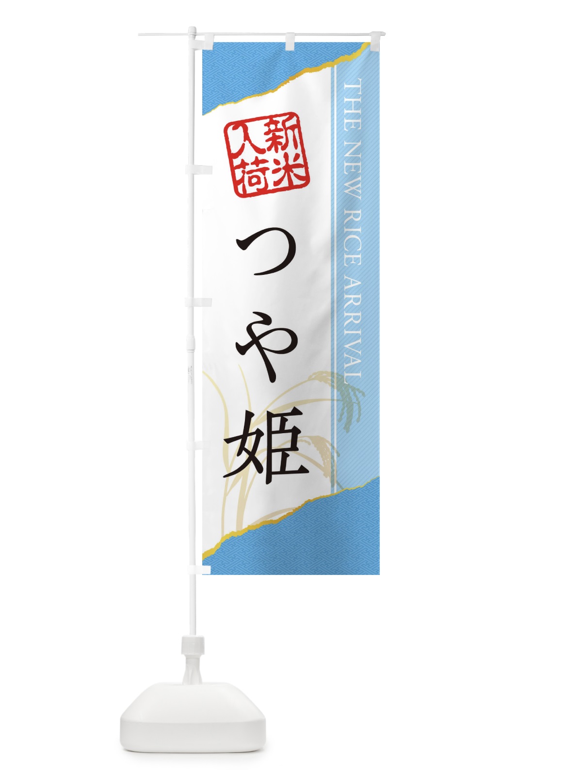 のぼり つや姫／新米入荷 のぼり旗 EH45(デザイン【A】)