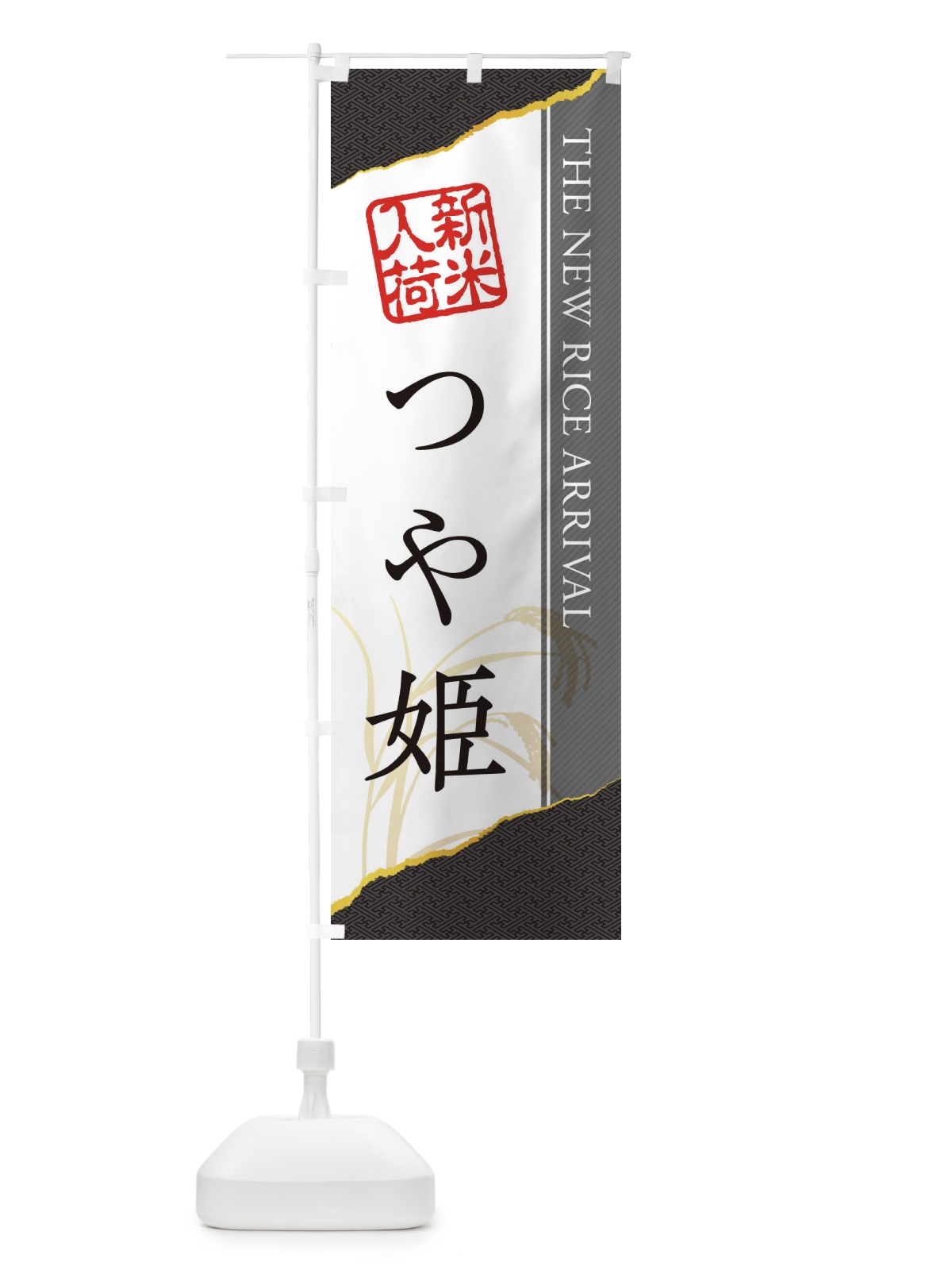 のぼり つや姫／新米入荷 のぼり旗 EH45(デザイン【C】)