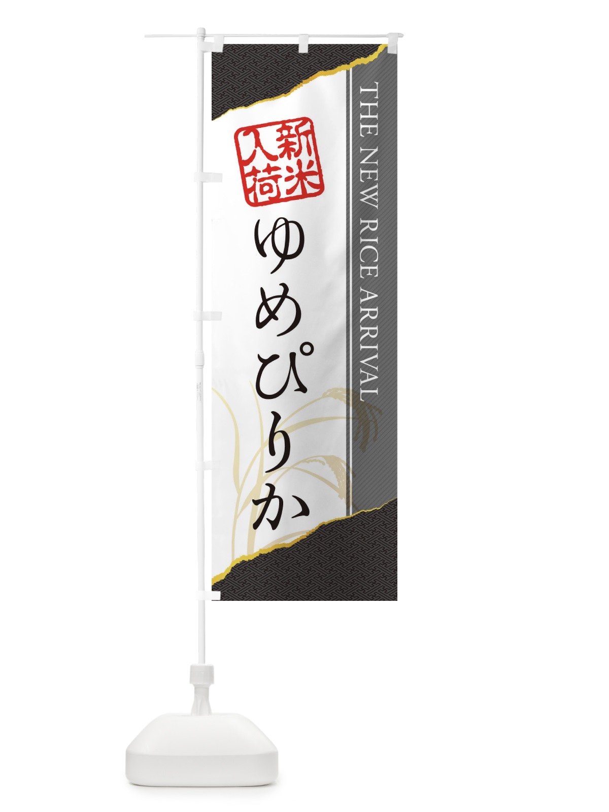 のぼり ゆめぴりか／新米入荷 のぼり旗 EH49(デザイン【C】)