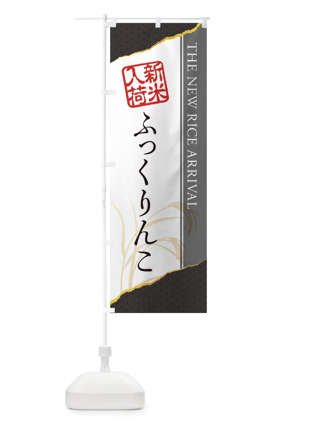 のぼり ふっくりんこ／新米入荷 のぼり旗 EH4C(デザイン【C】)