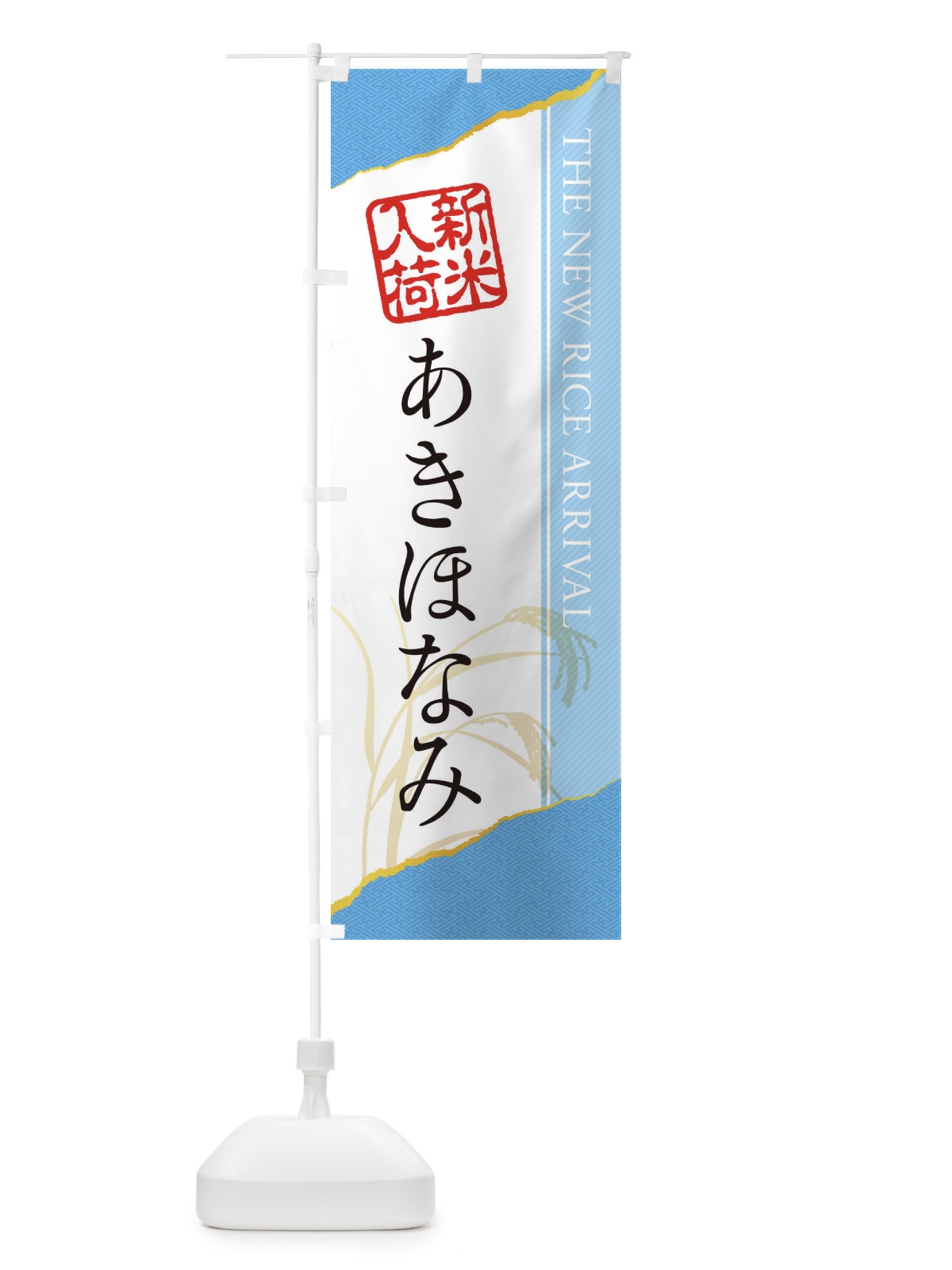 のぼり あきほなみ／新米入荷 のぼり旗 EH4E(デザイン【A】)